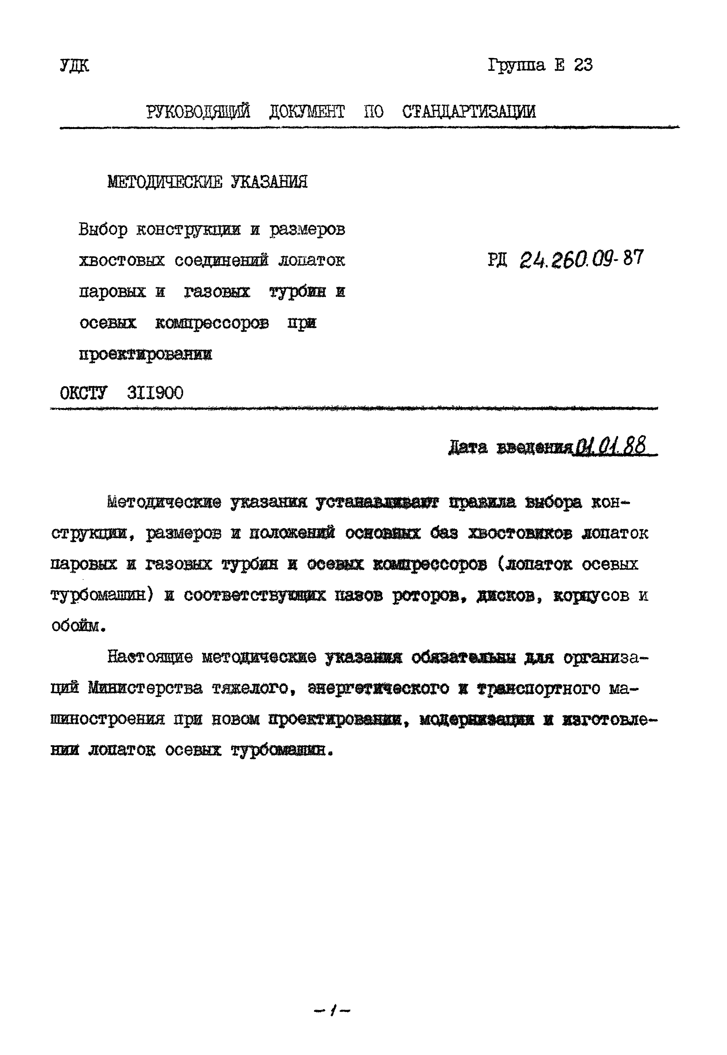 РД 24.260.09-87