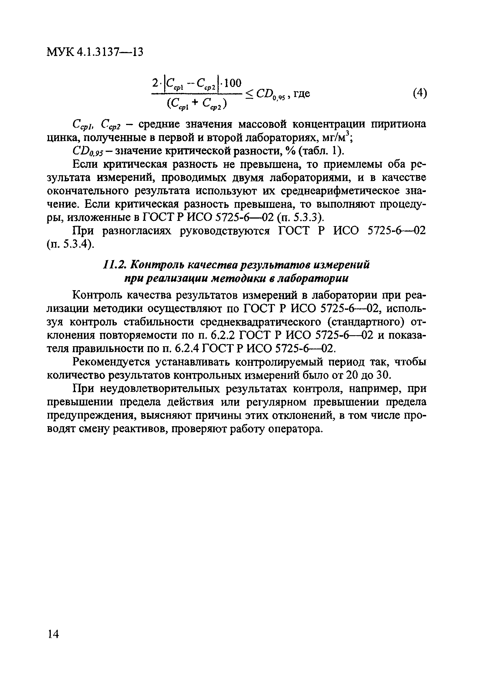 МУК 4.1.3137-13