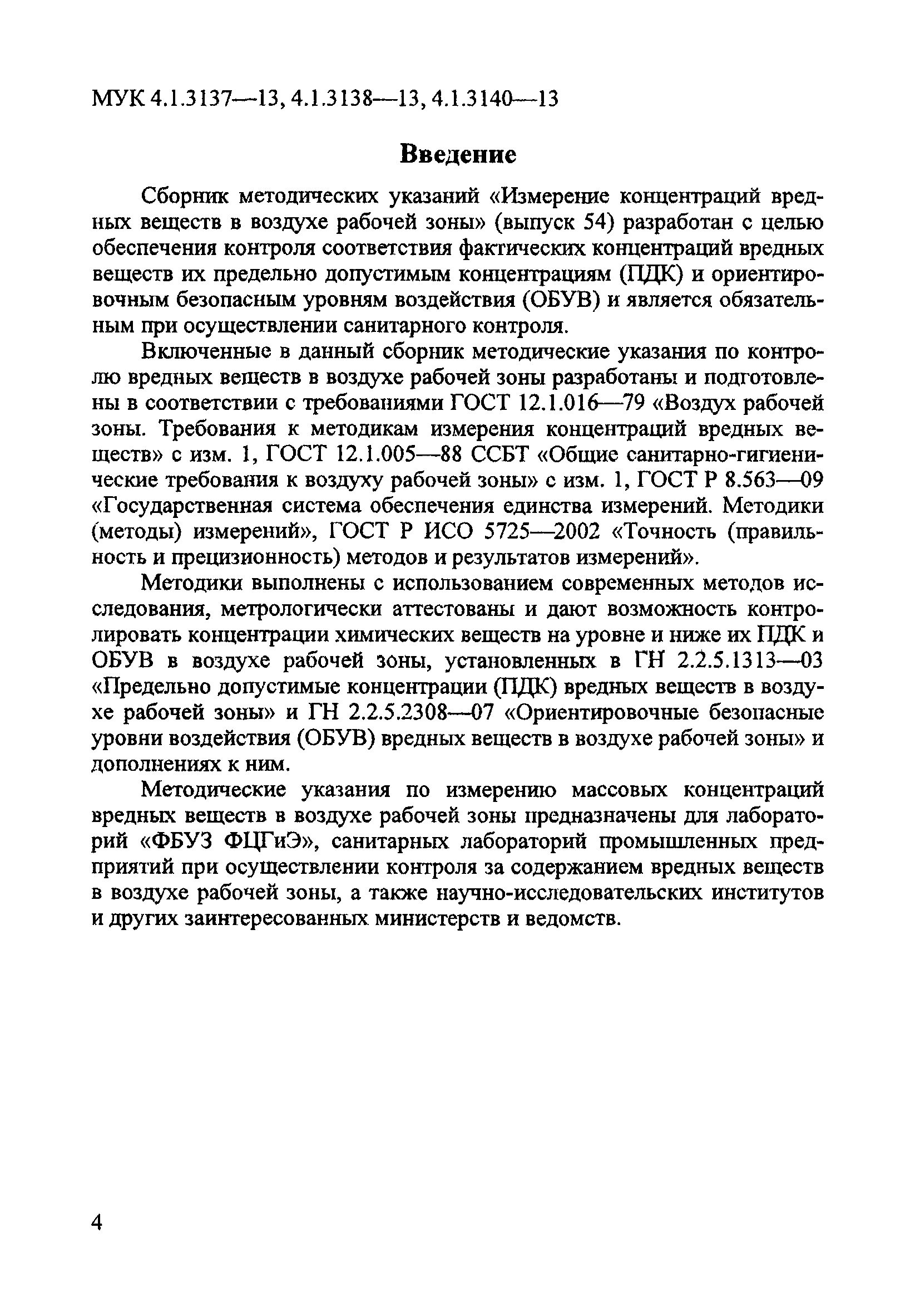 МУК 4.1.3137-13