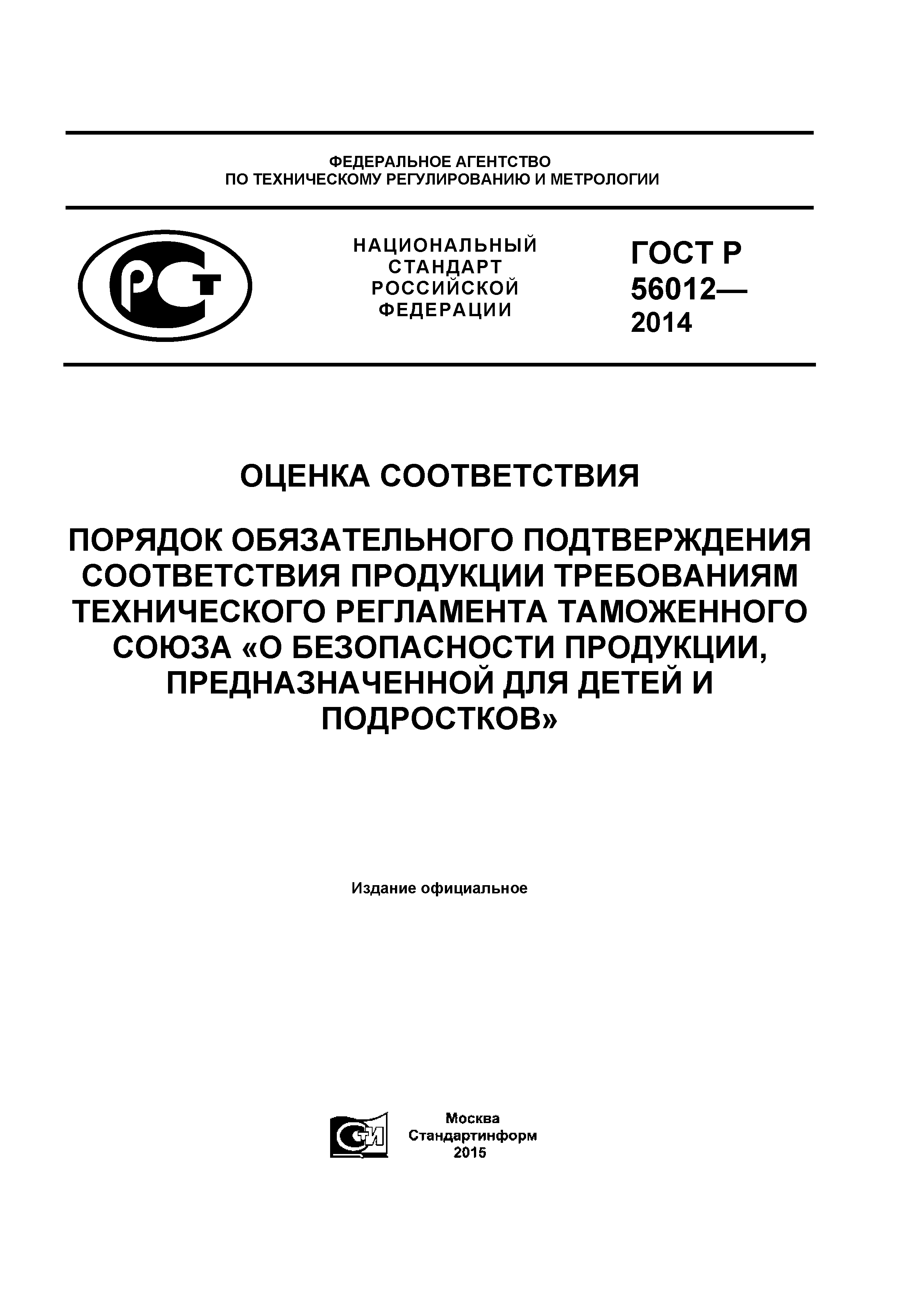 ГОСТ Р 56012-2014