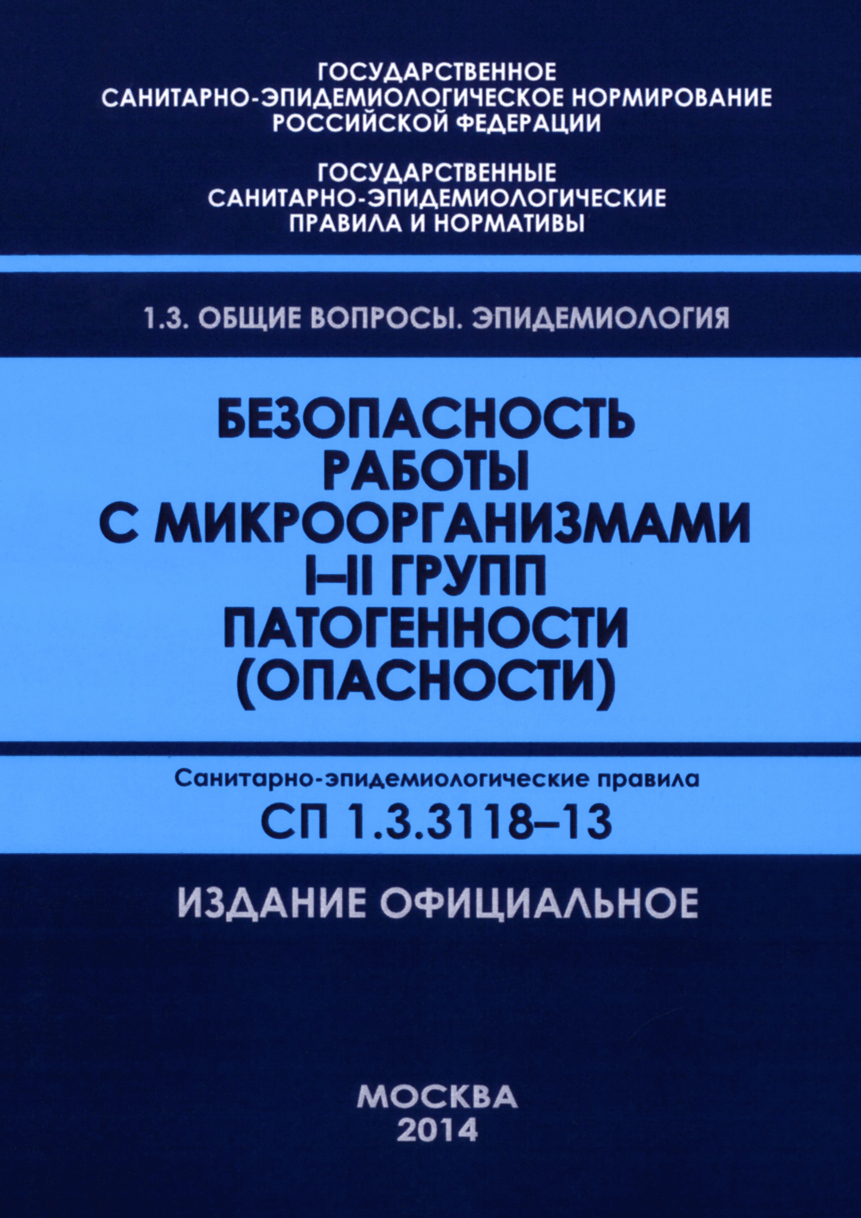 СП 1.3.3118-13