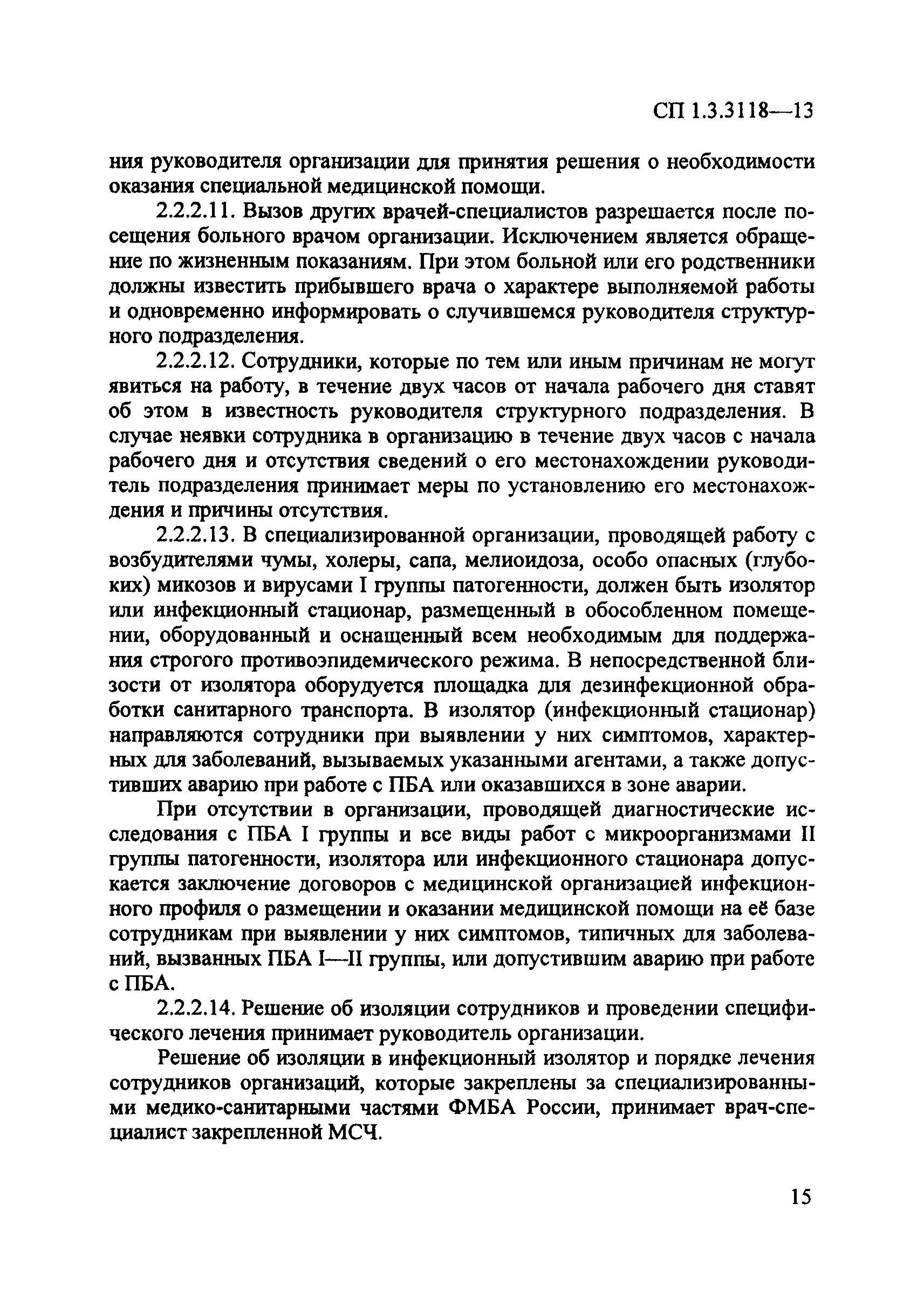 СП 1.3.3118-13