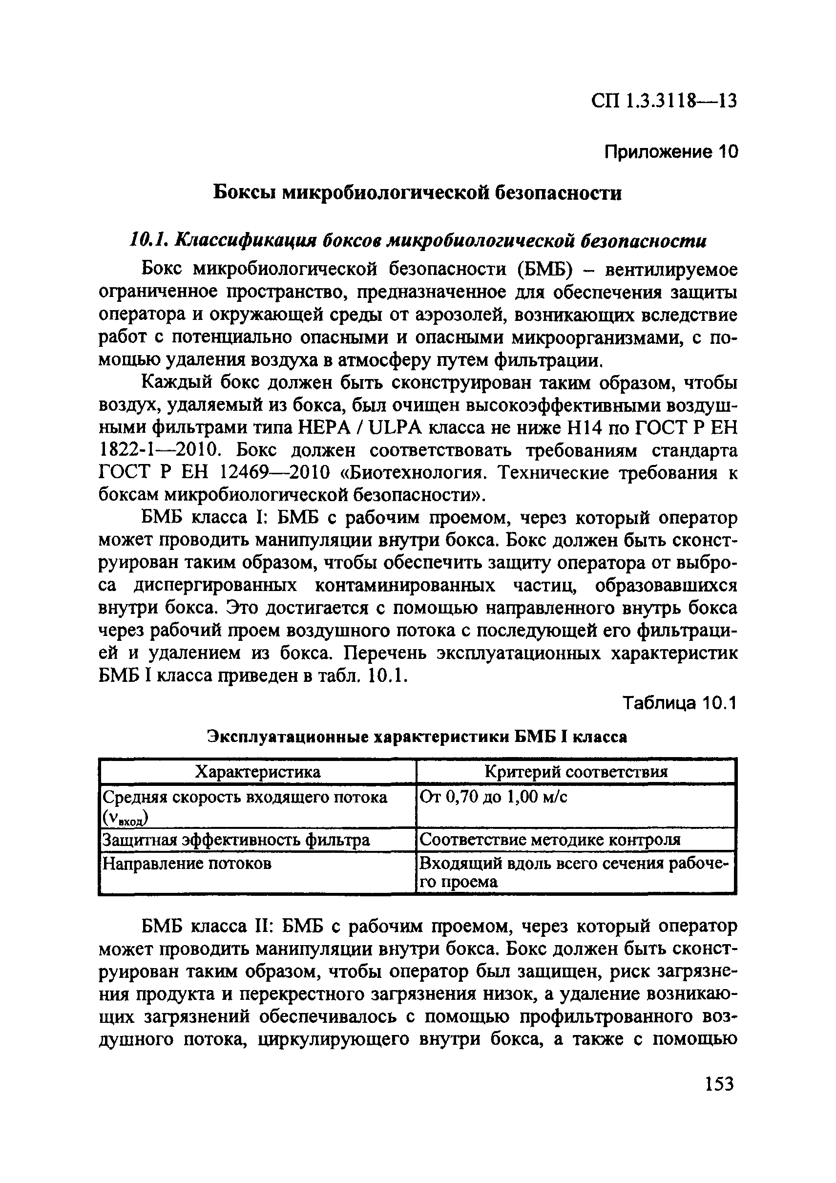 СП 1.3.3118-13