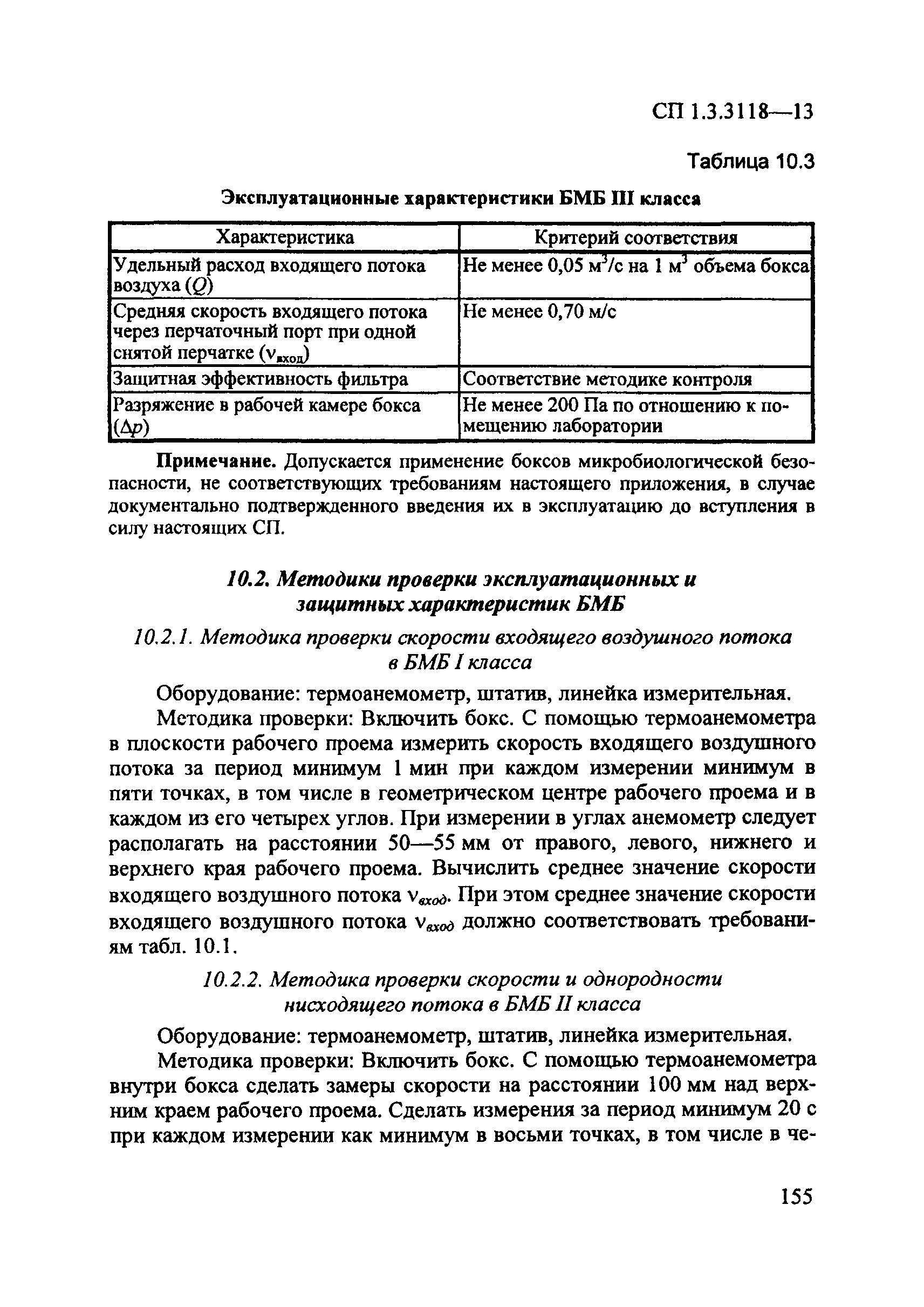 СП 1.3.3118-13