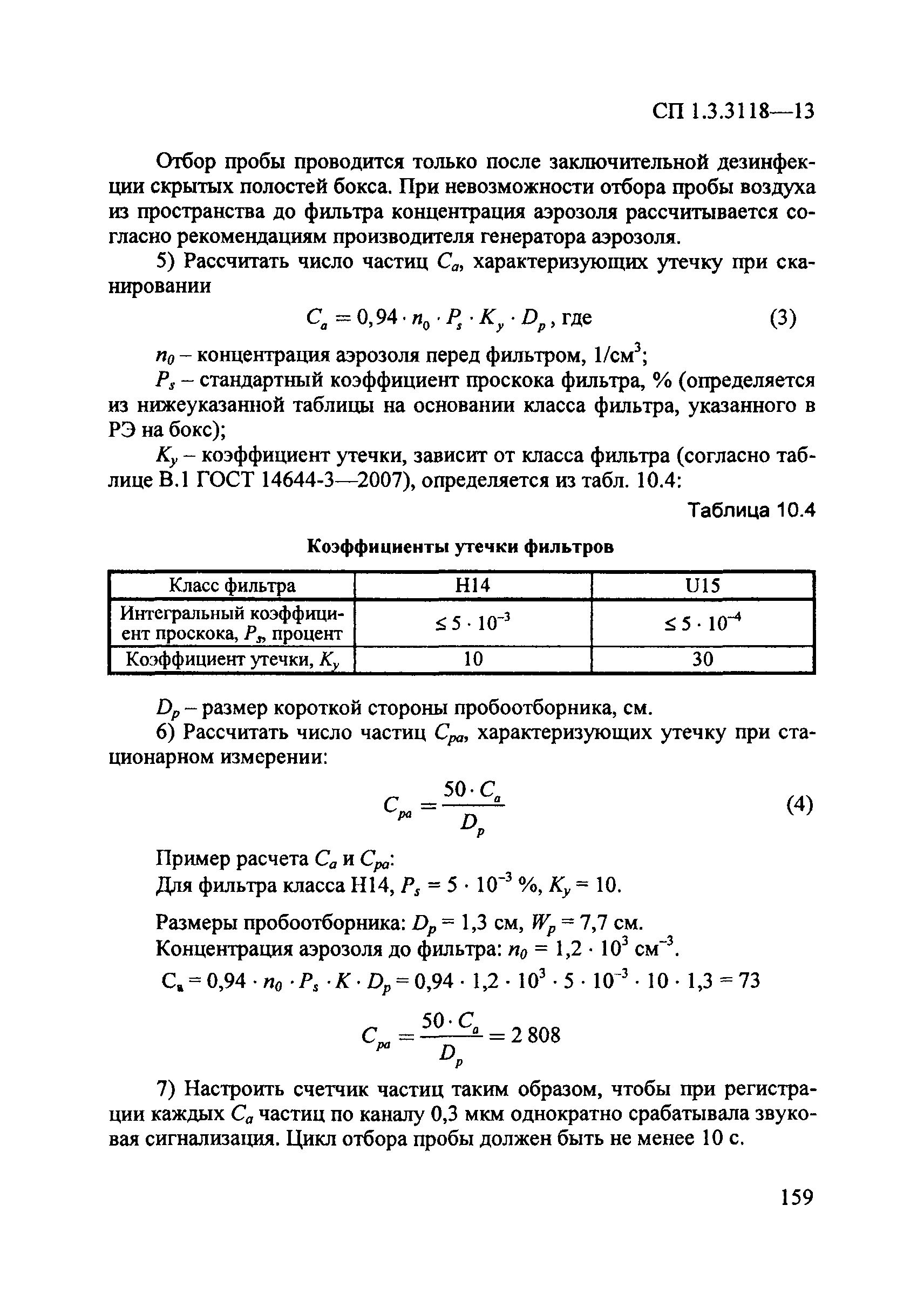 СП 1.3.3118-13