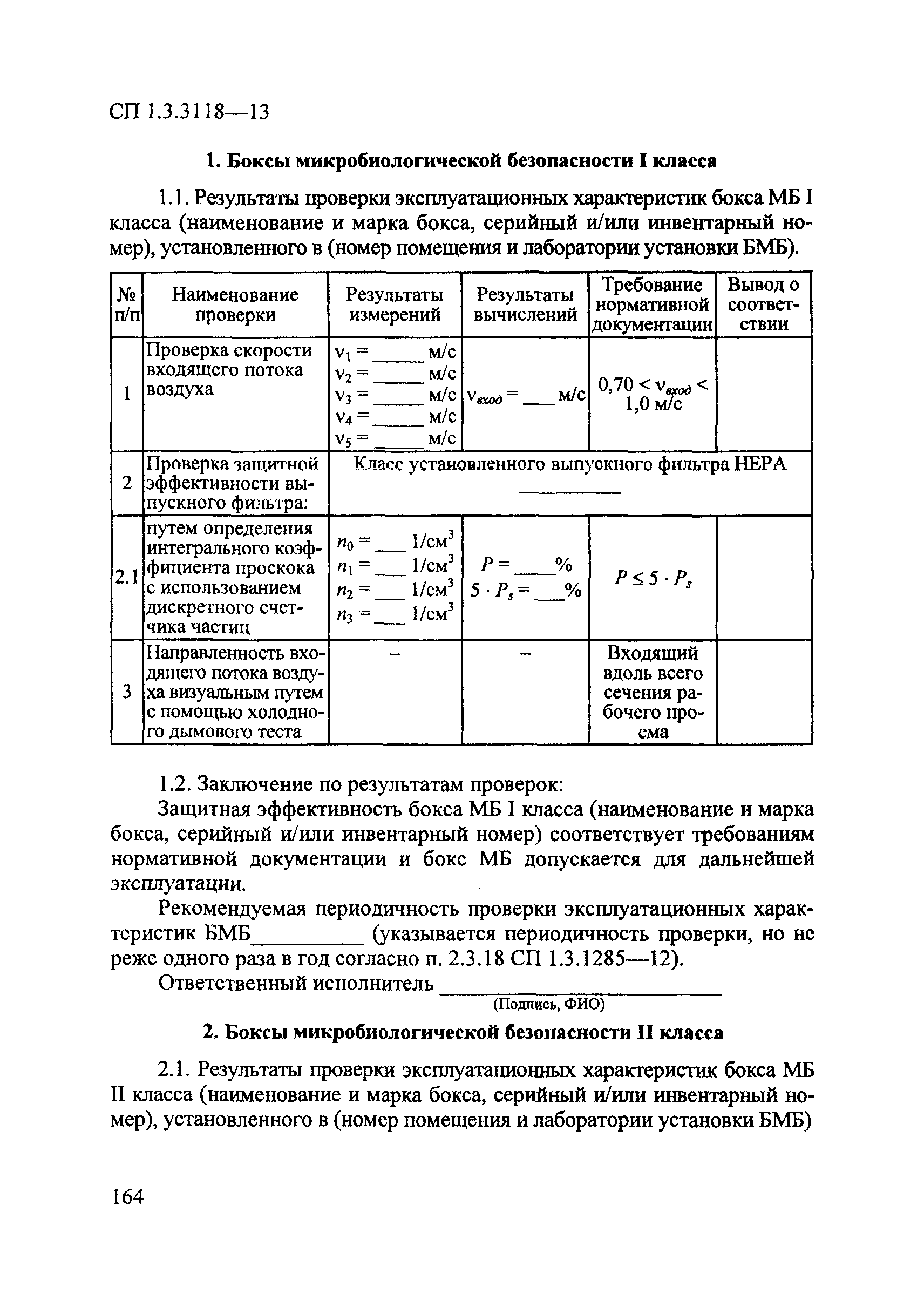 СП 1.3.3118-13