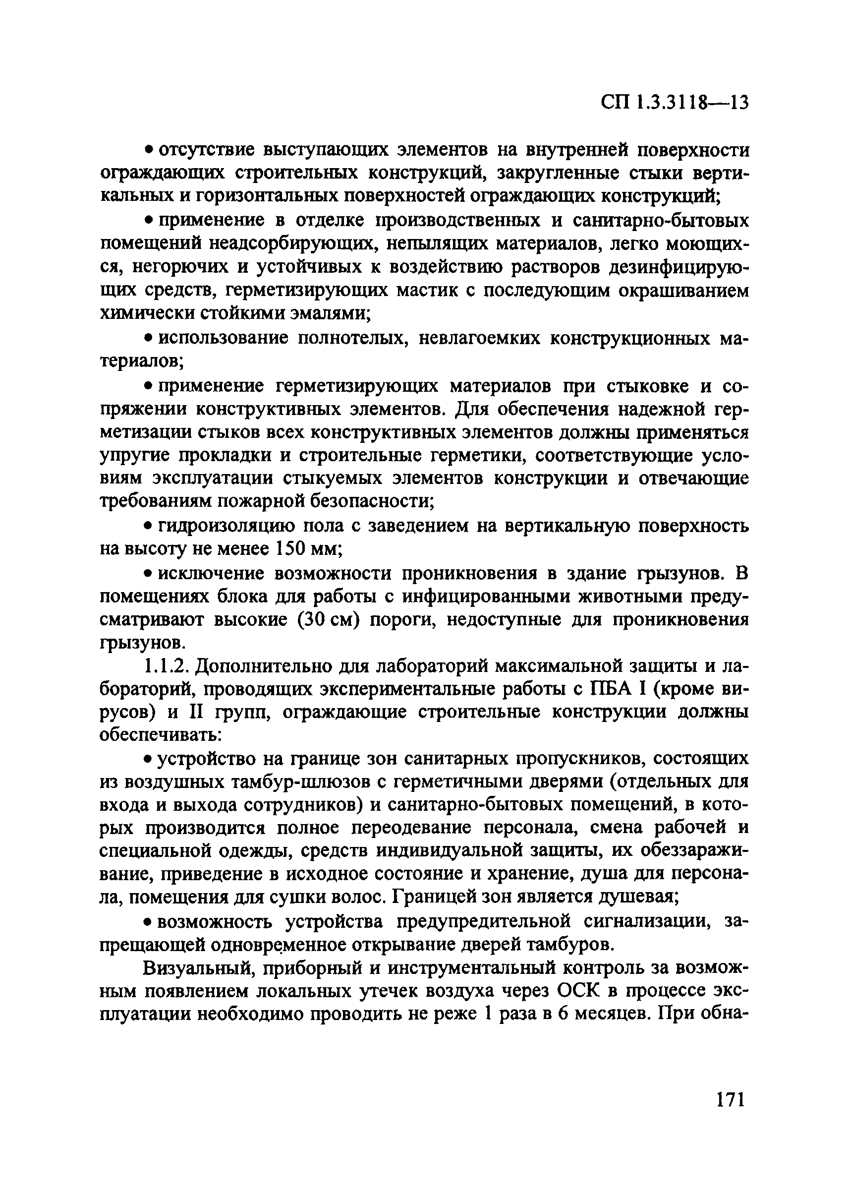 СП 1.3.3118-13