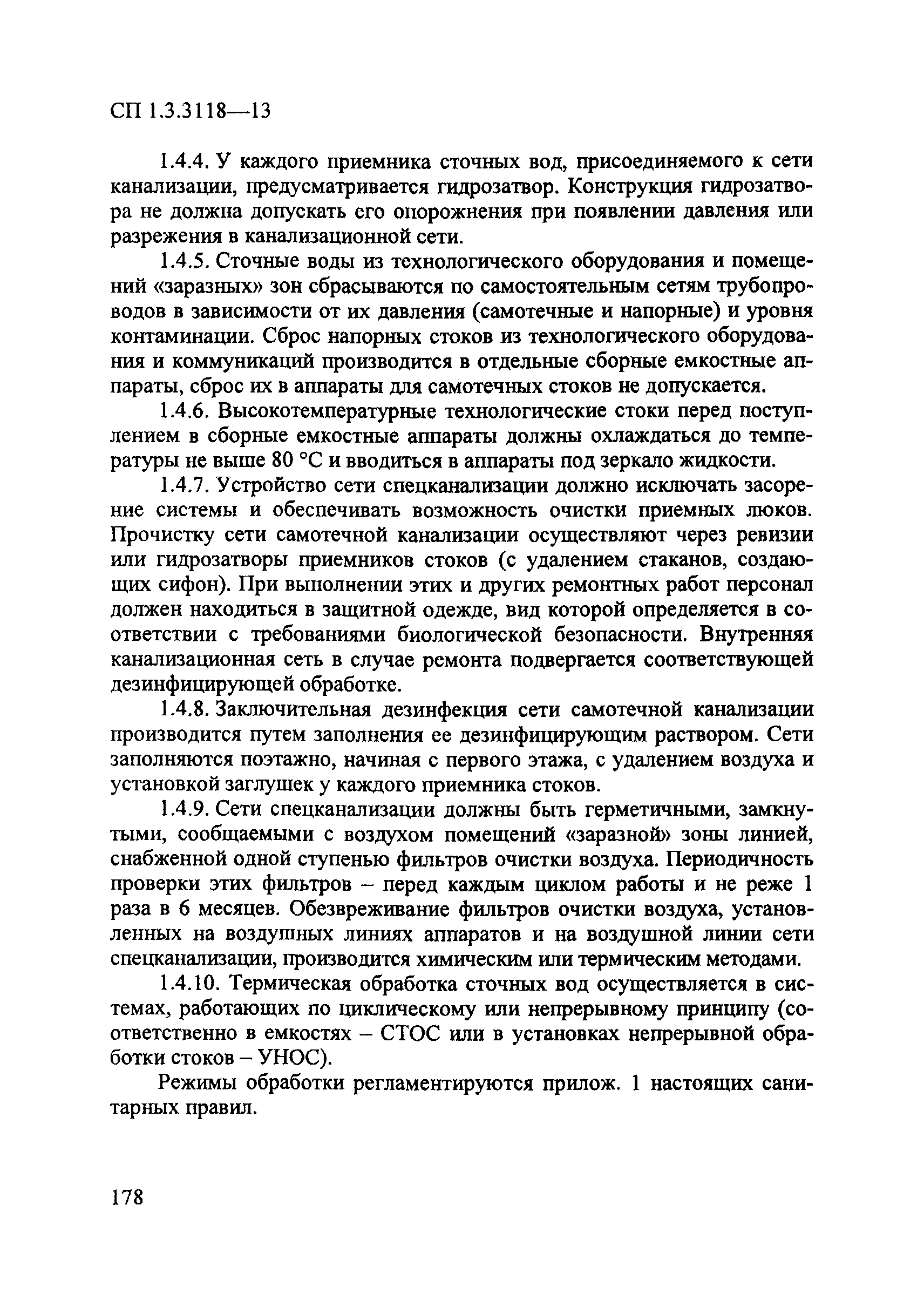 СП 1.3.3118-13