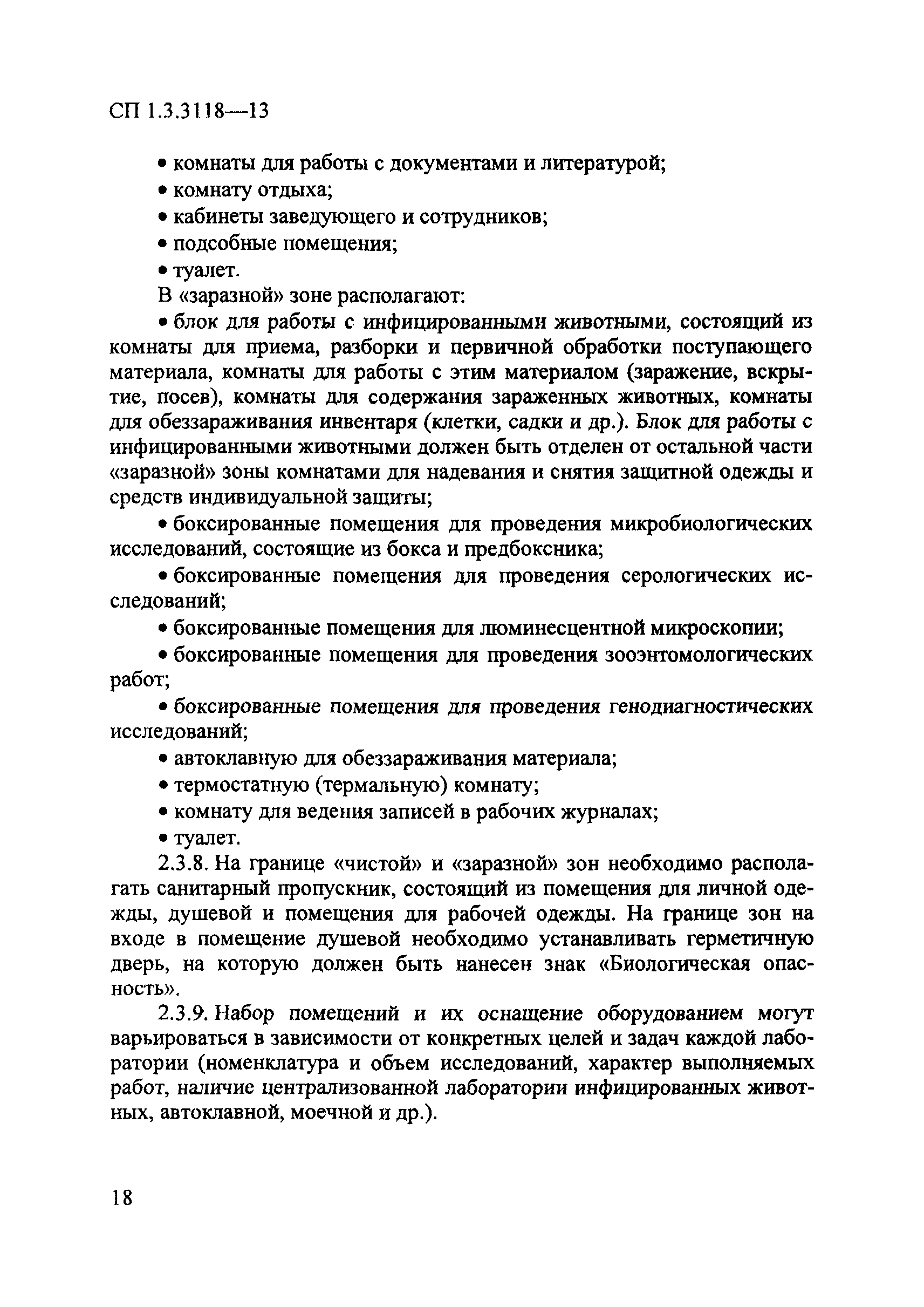 СП 1.3.3118-13