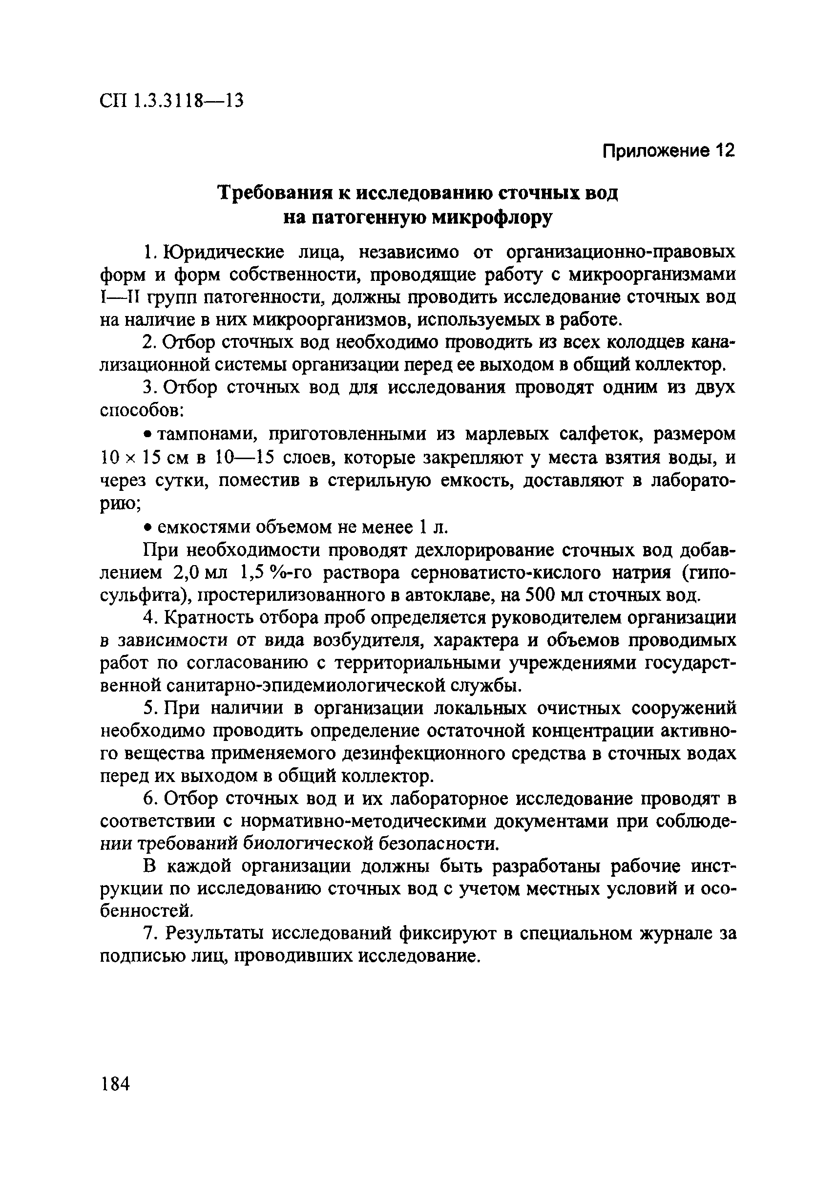 СП 1.3.3118-13