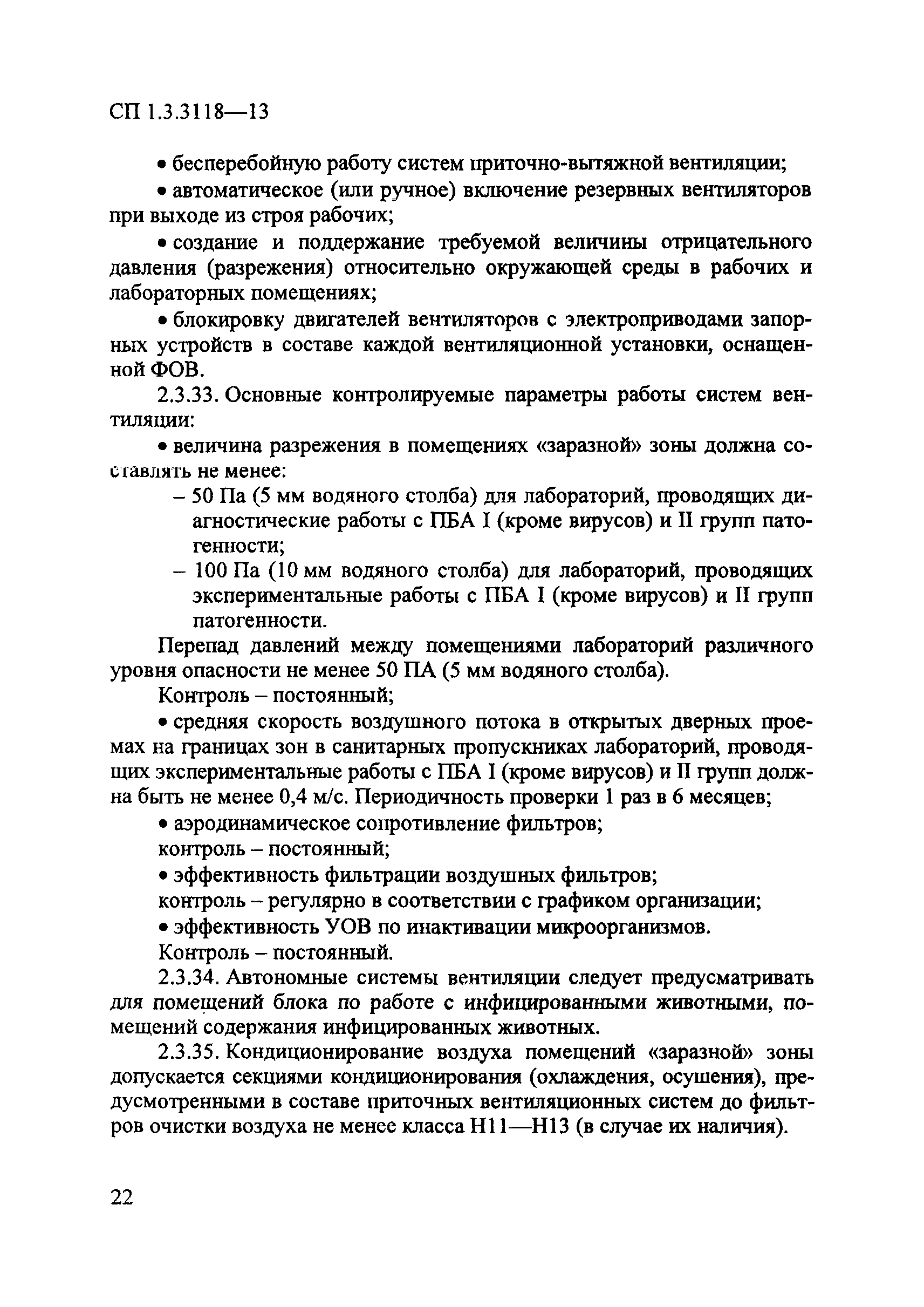 СП 1.3.3118-13