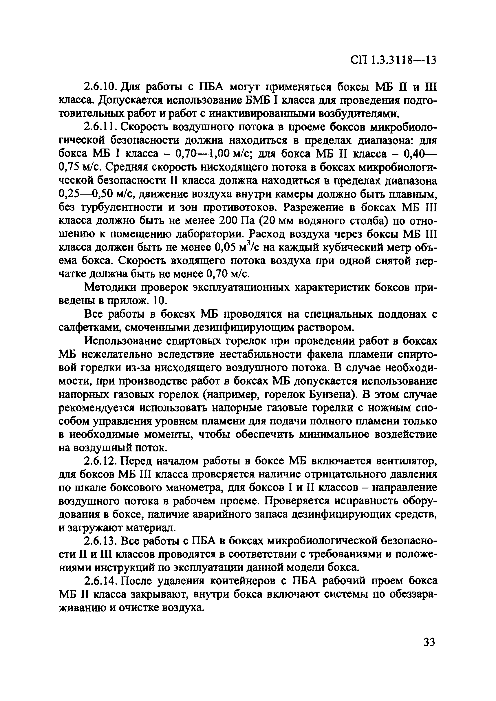 СП 1.3.3118-13