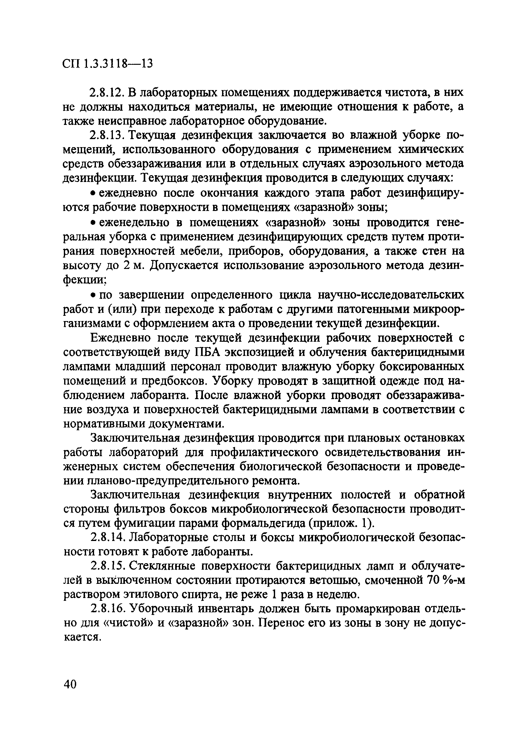 СП 1.3.3118-13