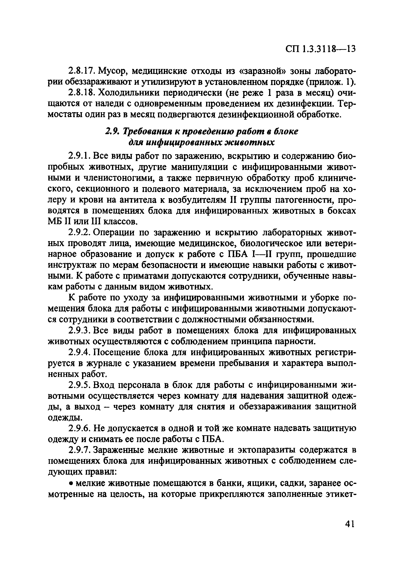 СП 1.3.3118-13