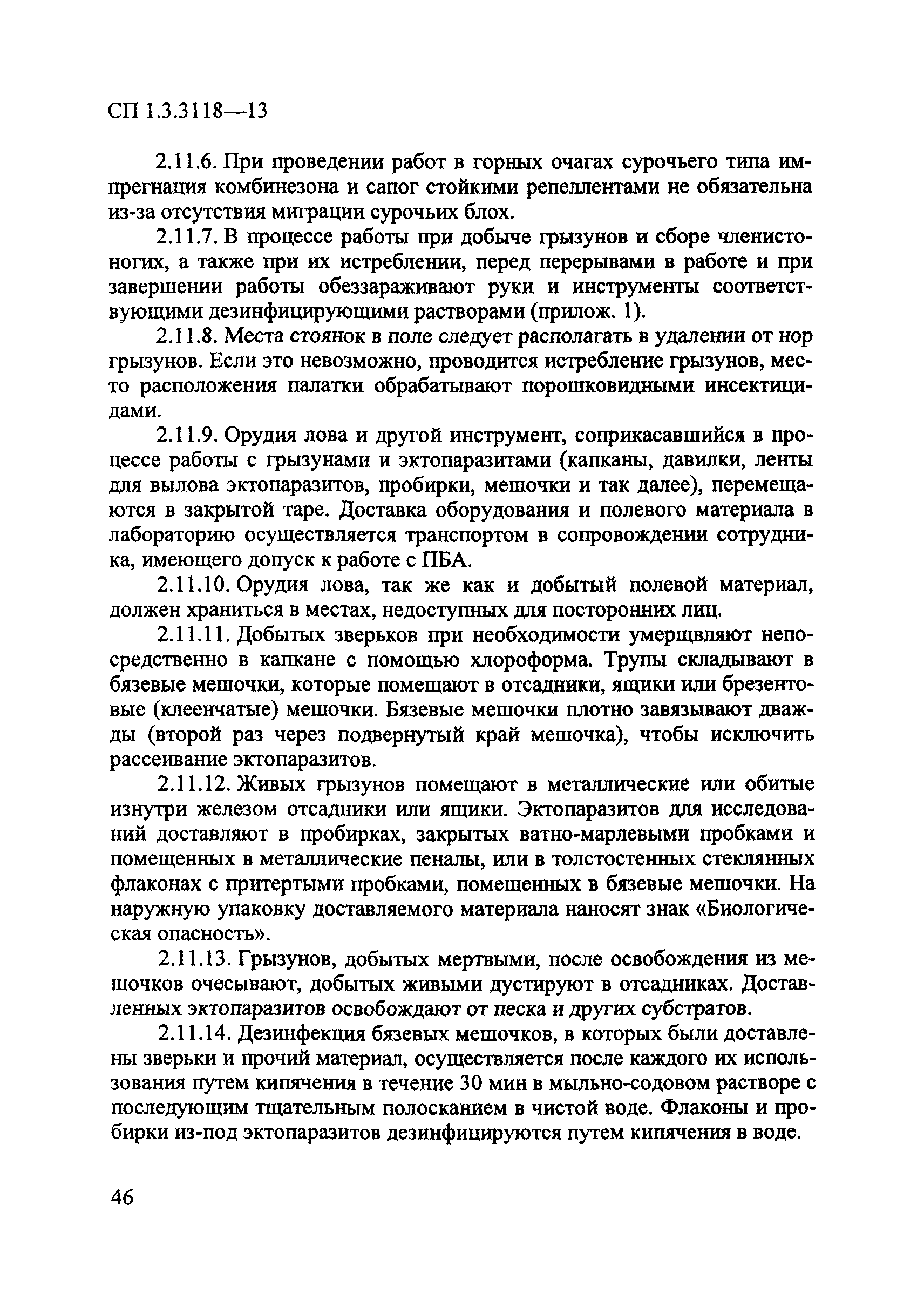 СП 1.3.3118-13