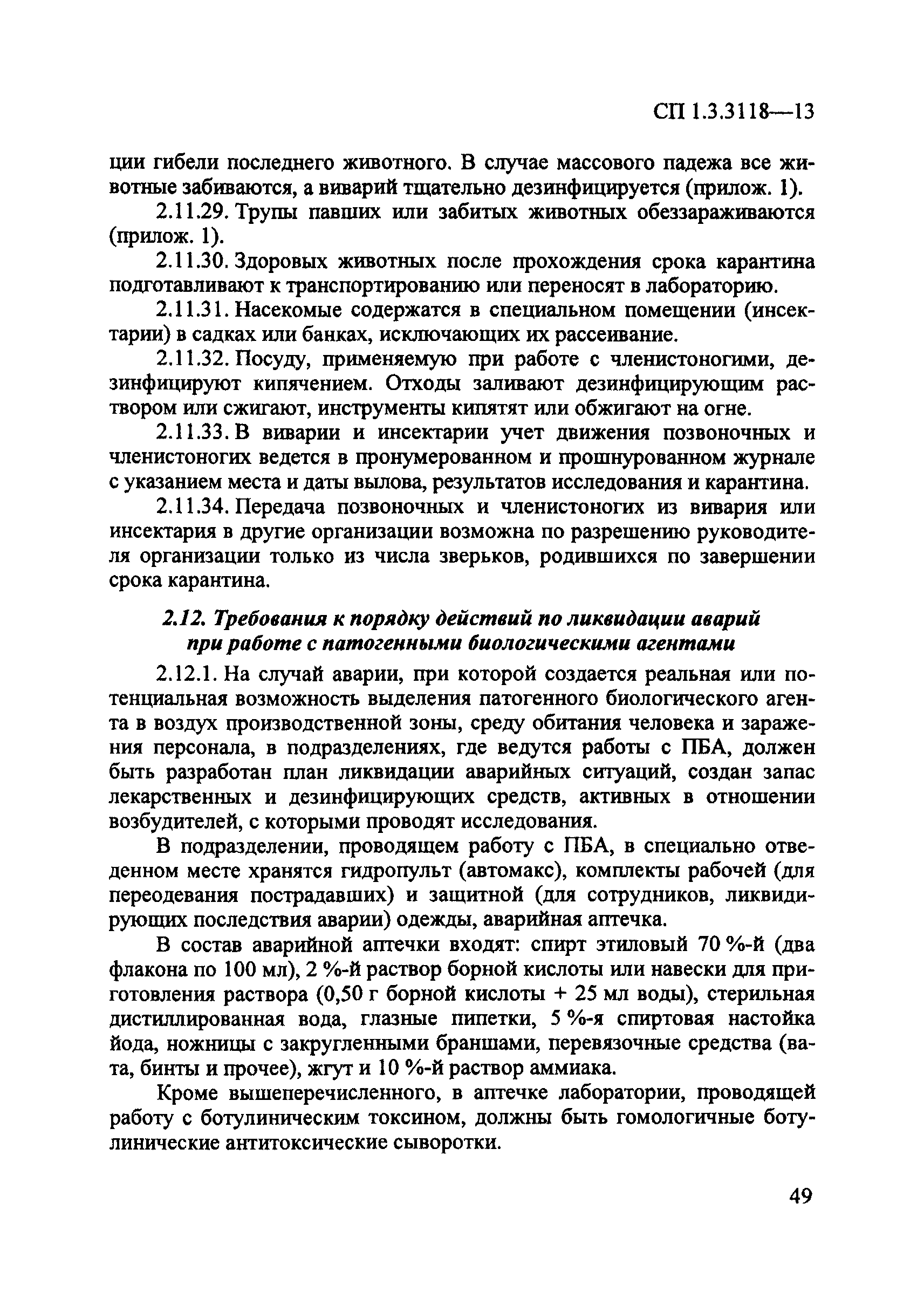 СП 1.3.3118-13