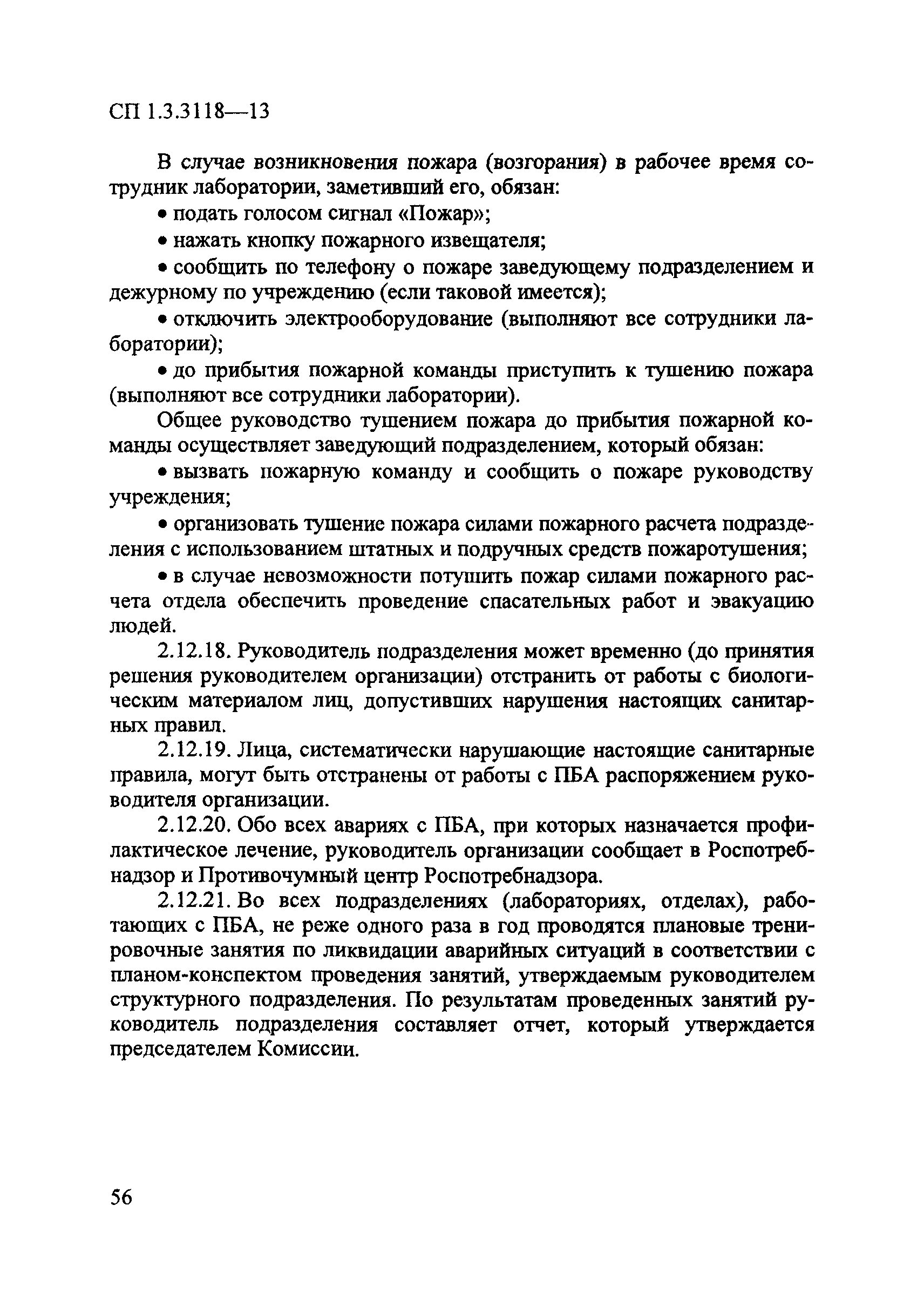 СП 1.3.3118-13