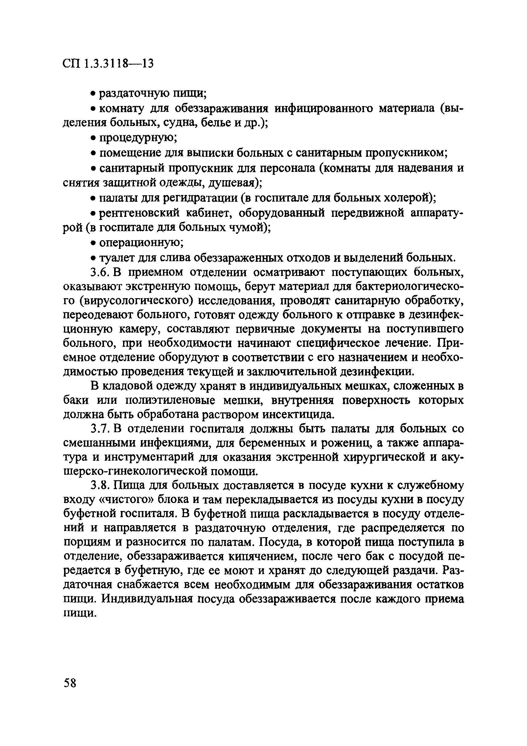 СП 1.3.3118-13