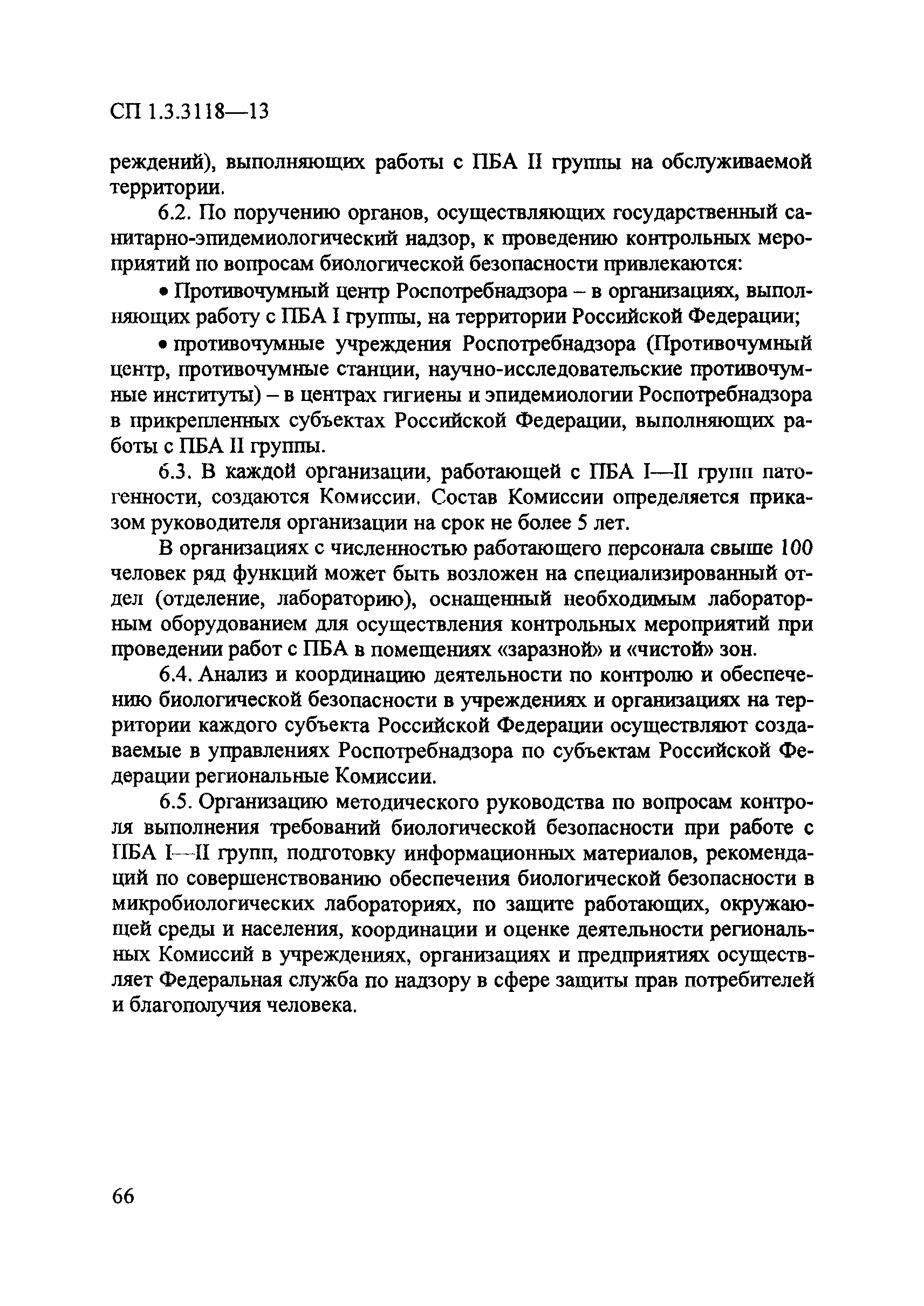 СП 1.3.3118-13