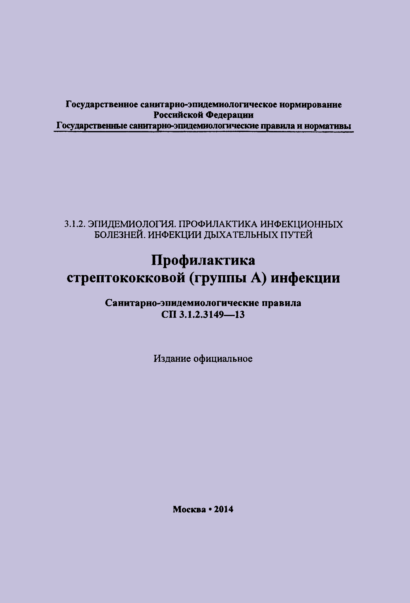 СП 3.1.2.3149-13