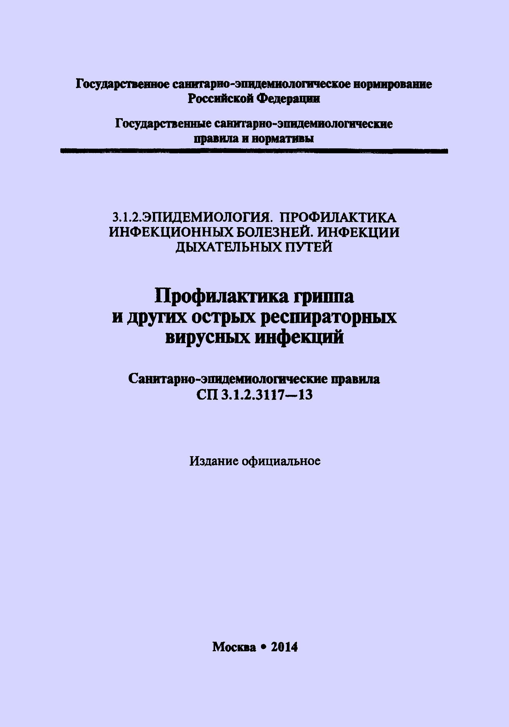 СП 3.1.2.3117-13