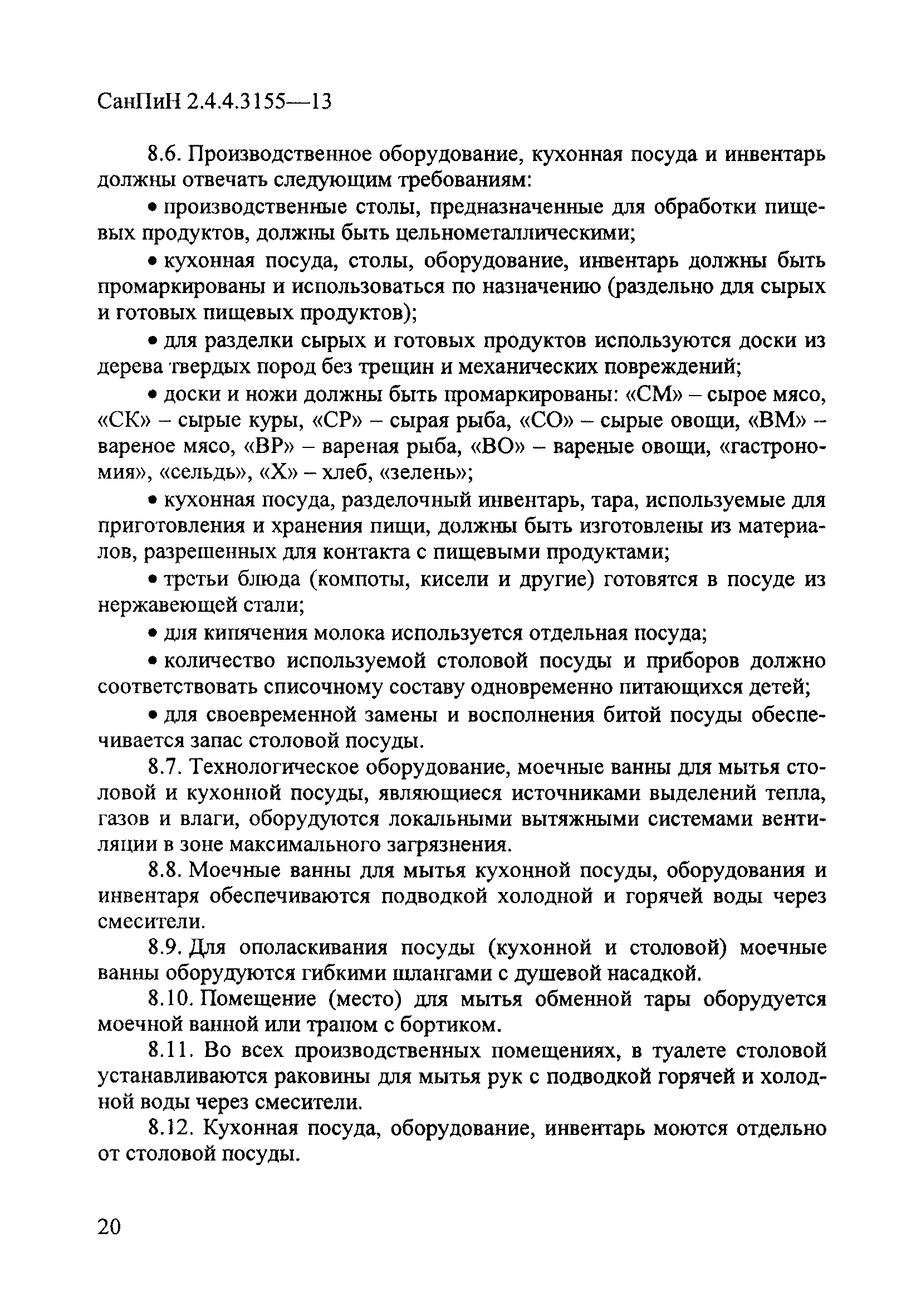 СанПиН 2.4.4.3155-13