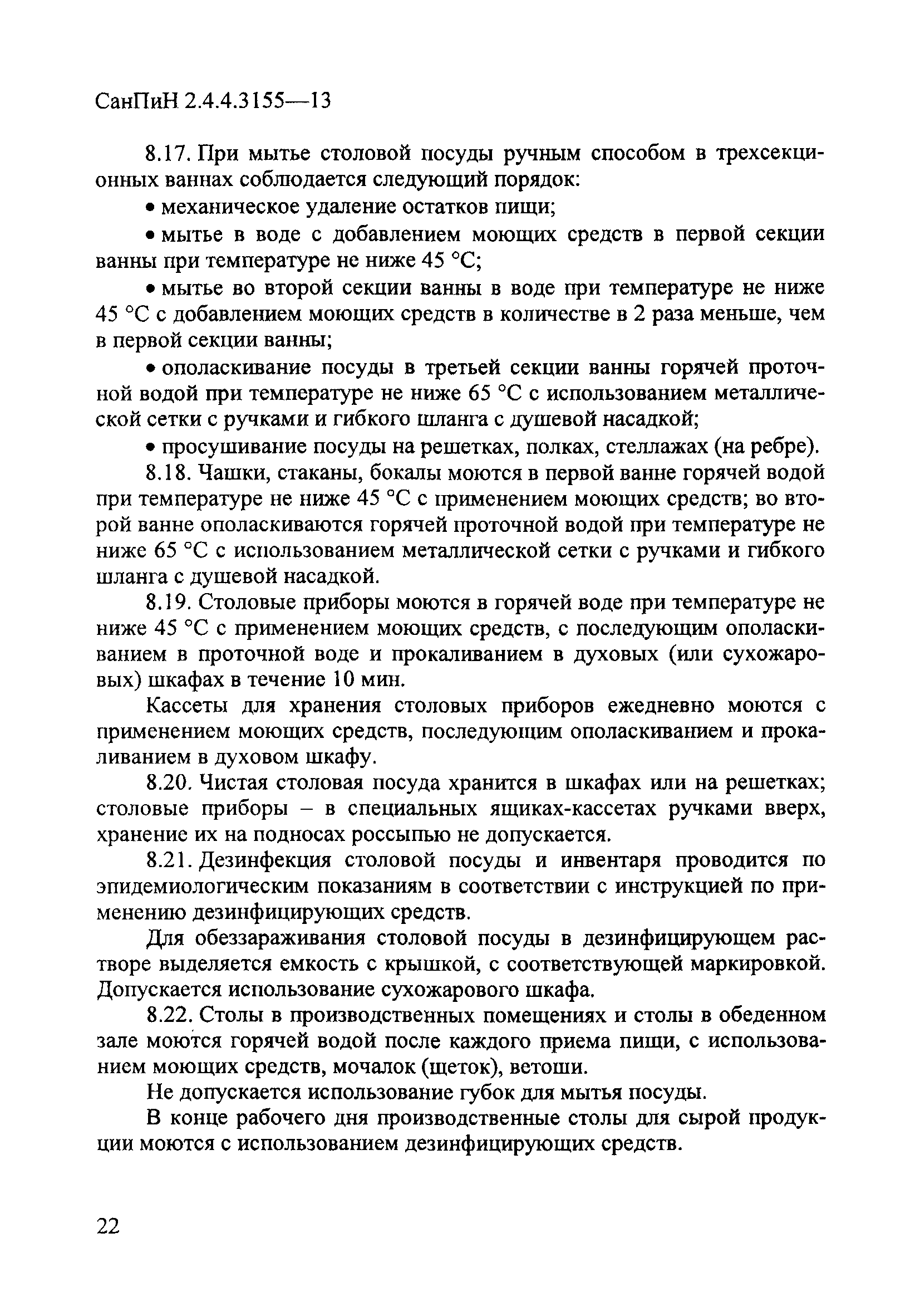 СанПиН 2.4.4.3155-13