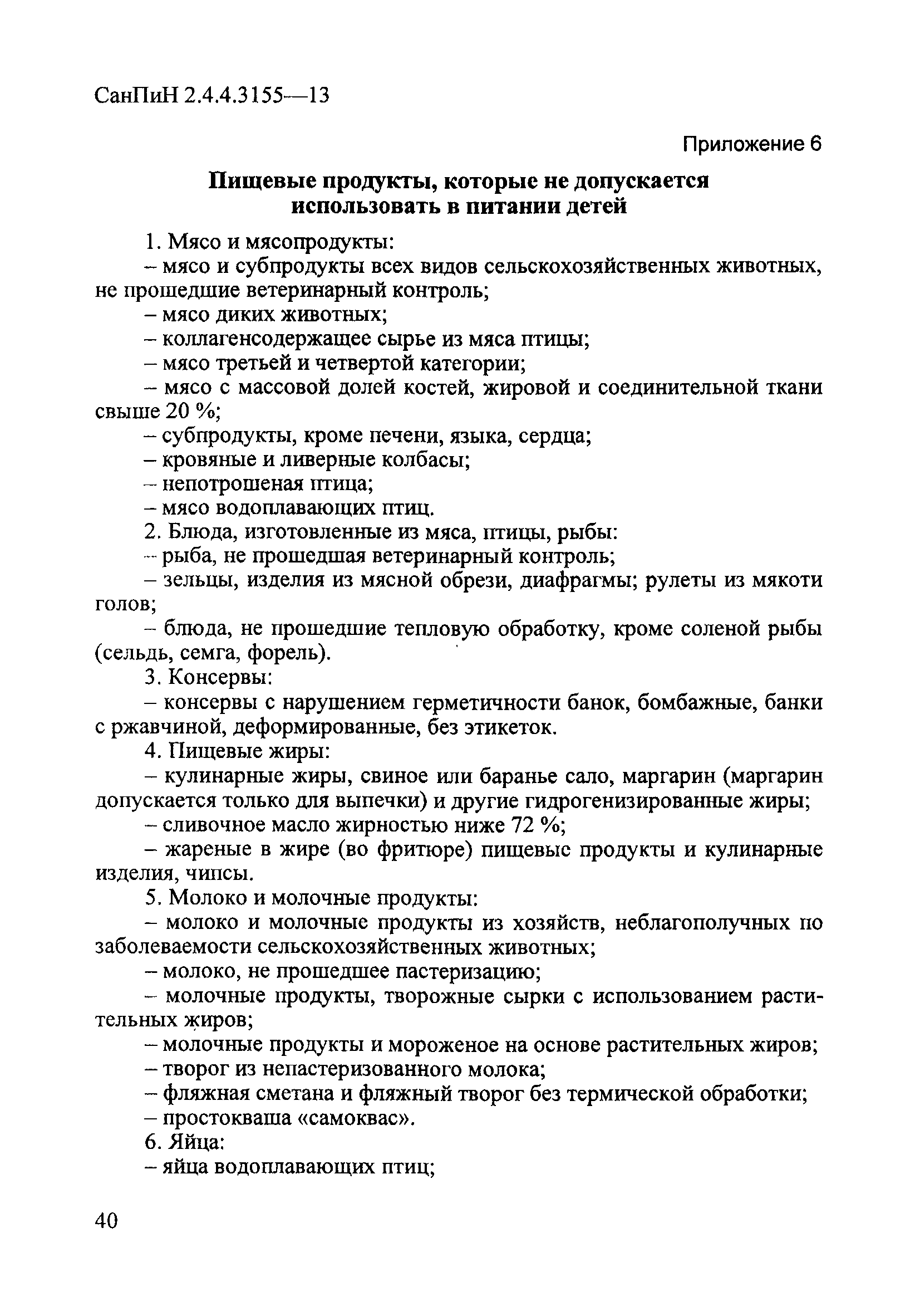 СанПиН 2.4.4.3155-13