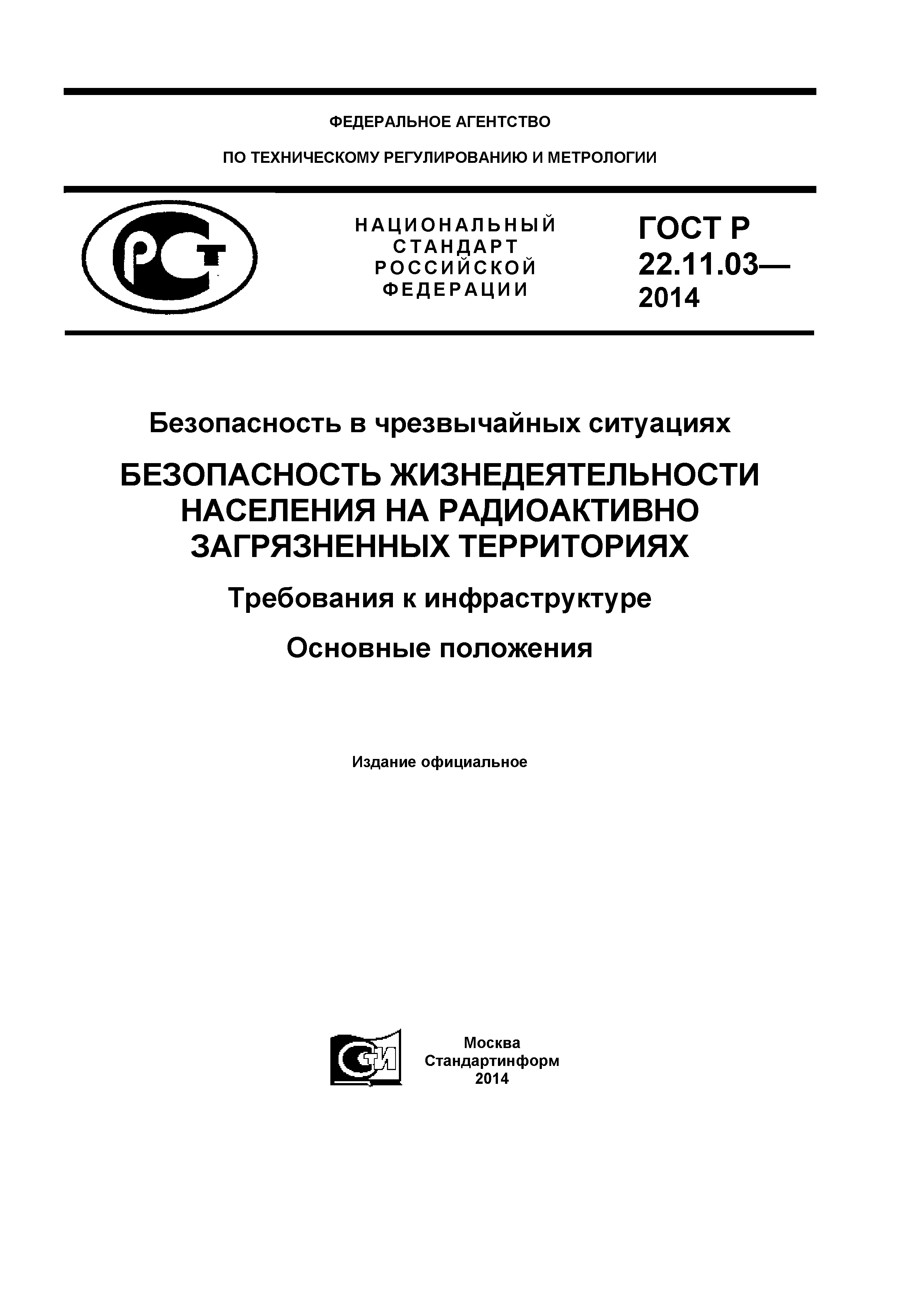 ГОСТ Р 22.11.03-2014