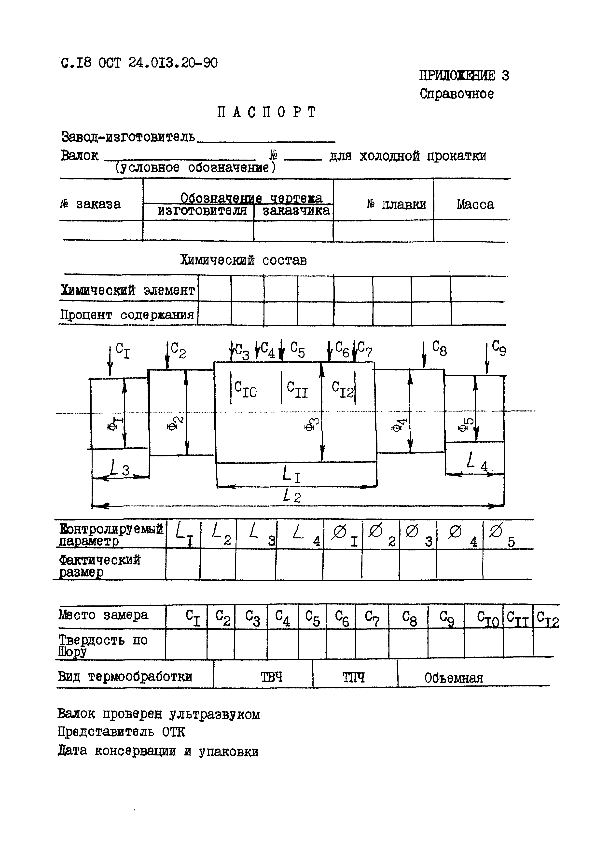 ОСТ 24.013.20-90