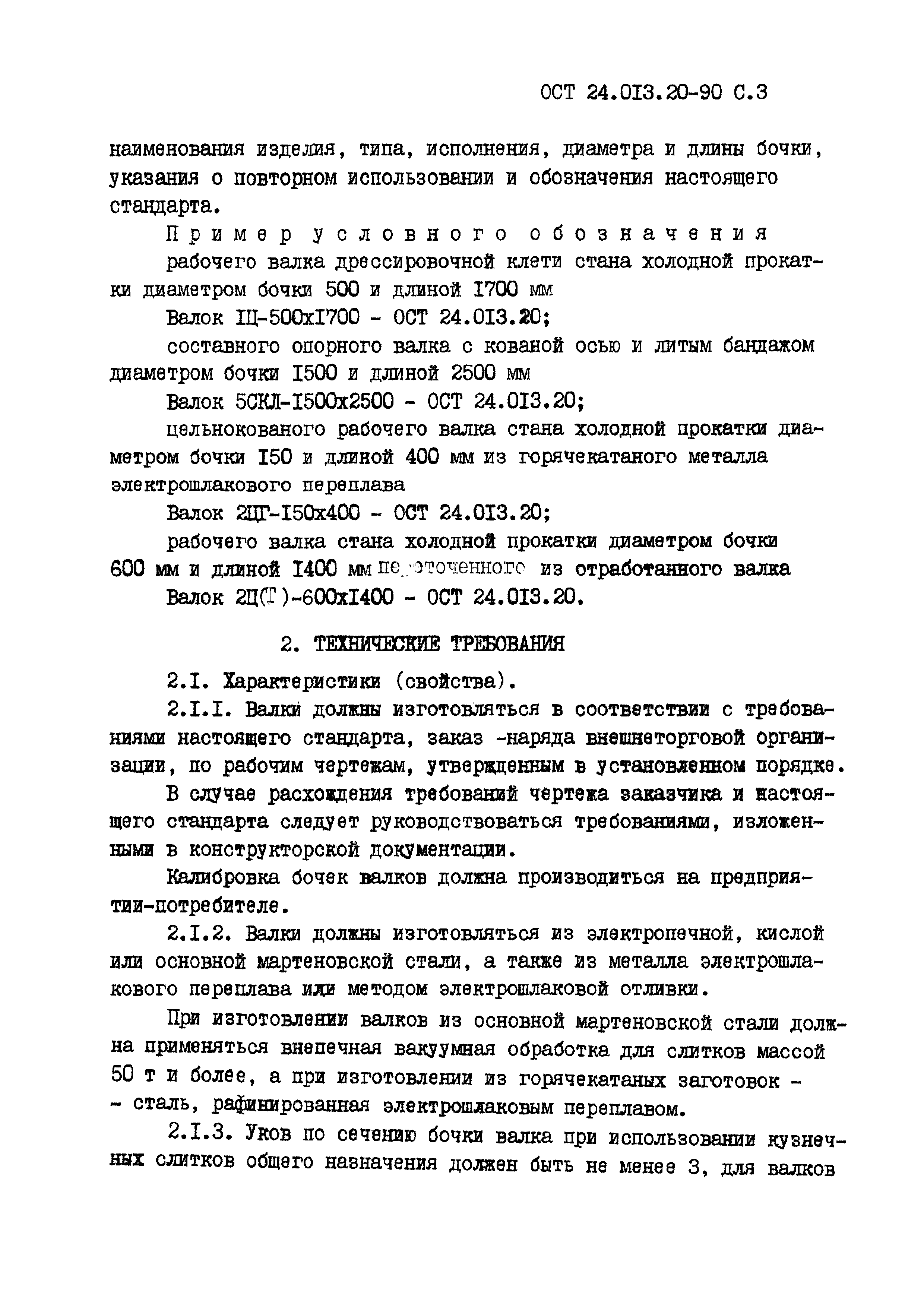 ОСТ 24.013.20-90