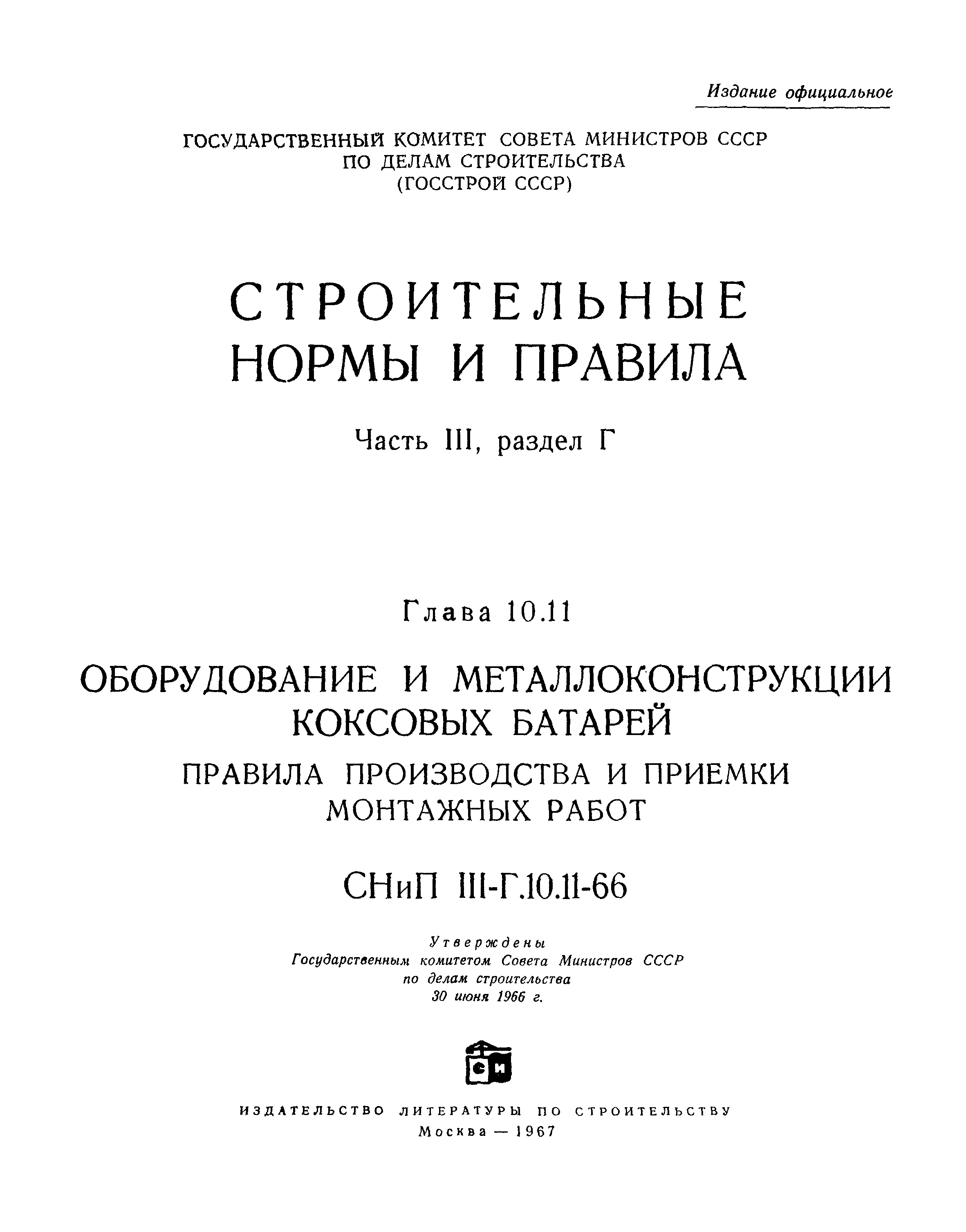 СНиП III-Г.10.11-66