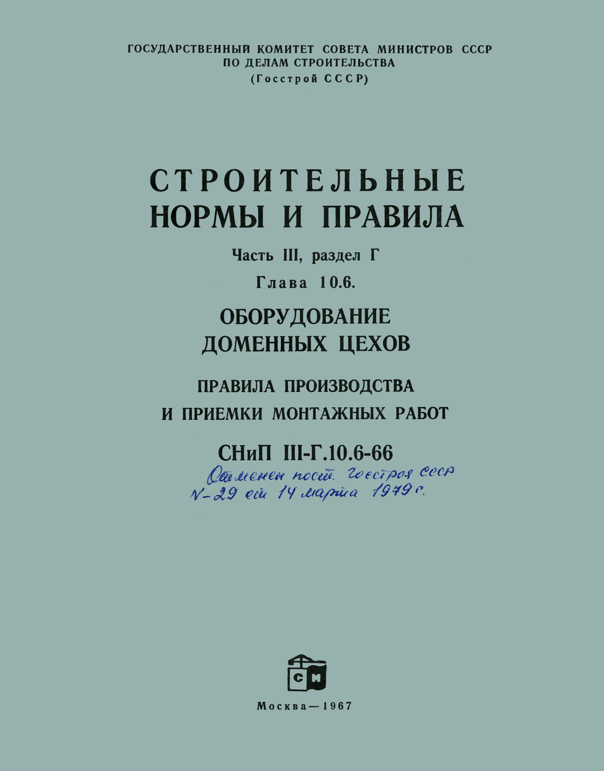 СНиП III-Г.10.6-66