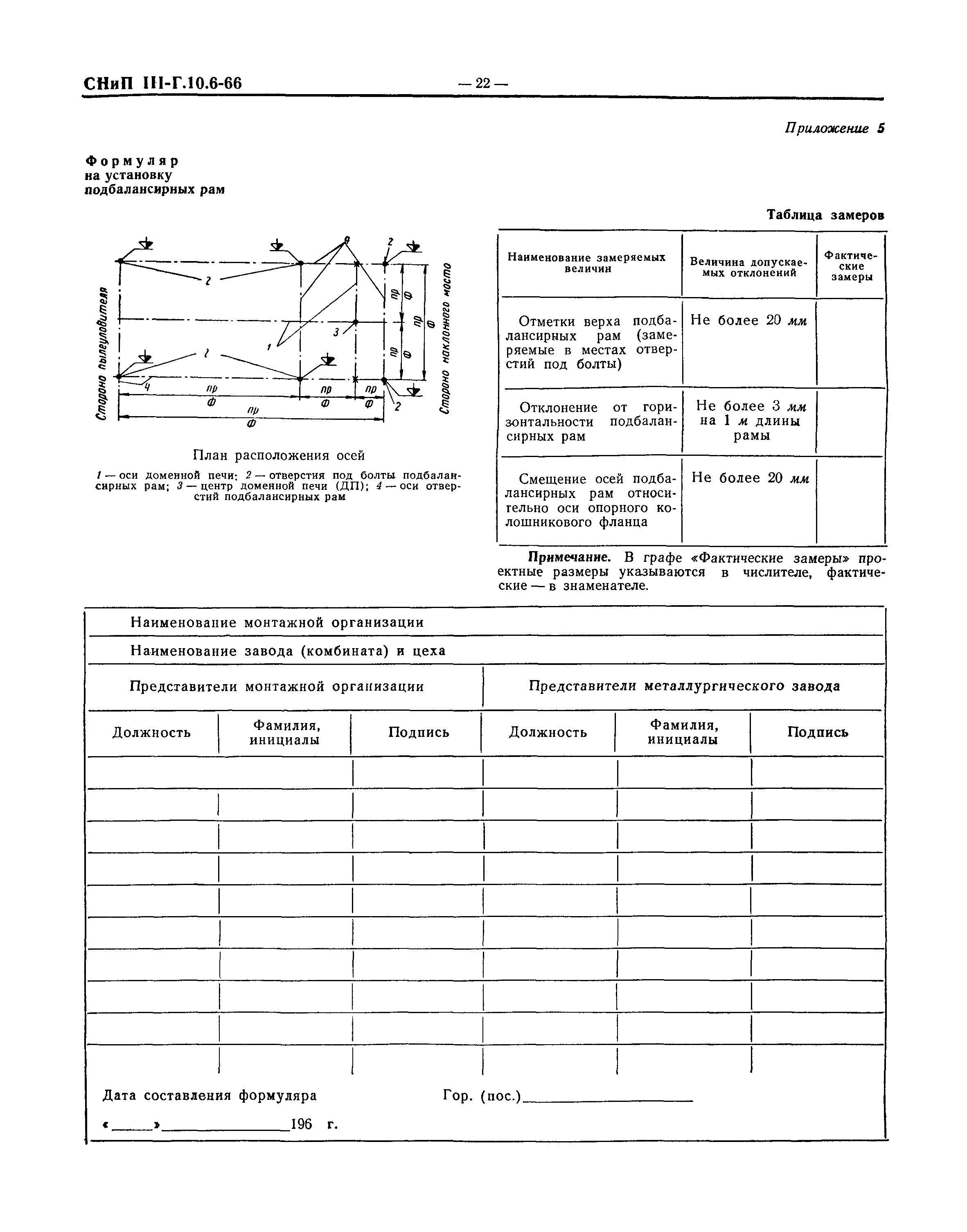 СНиП III-Г.10.6-66