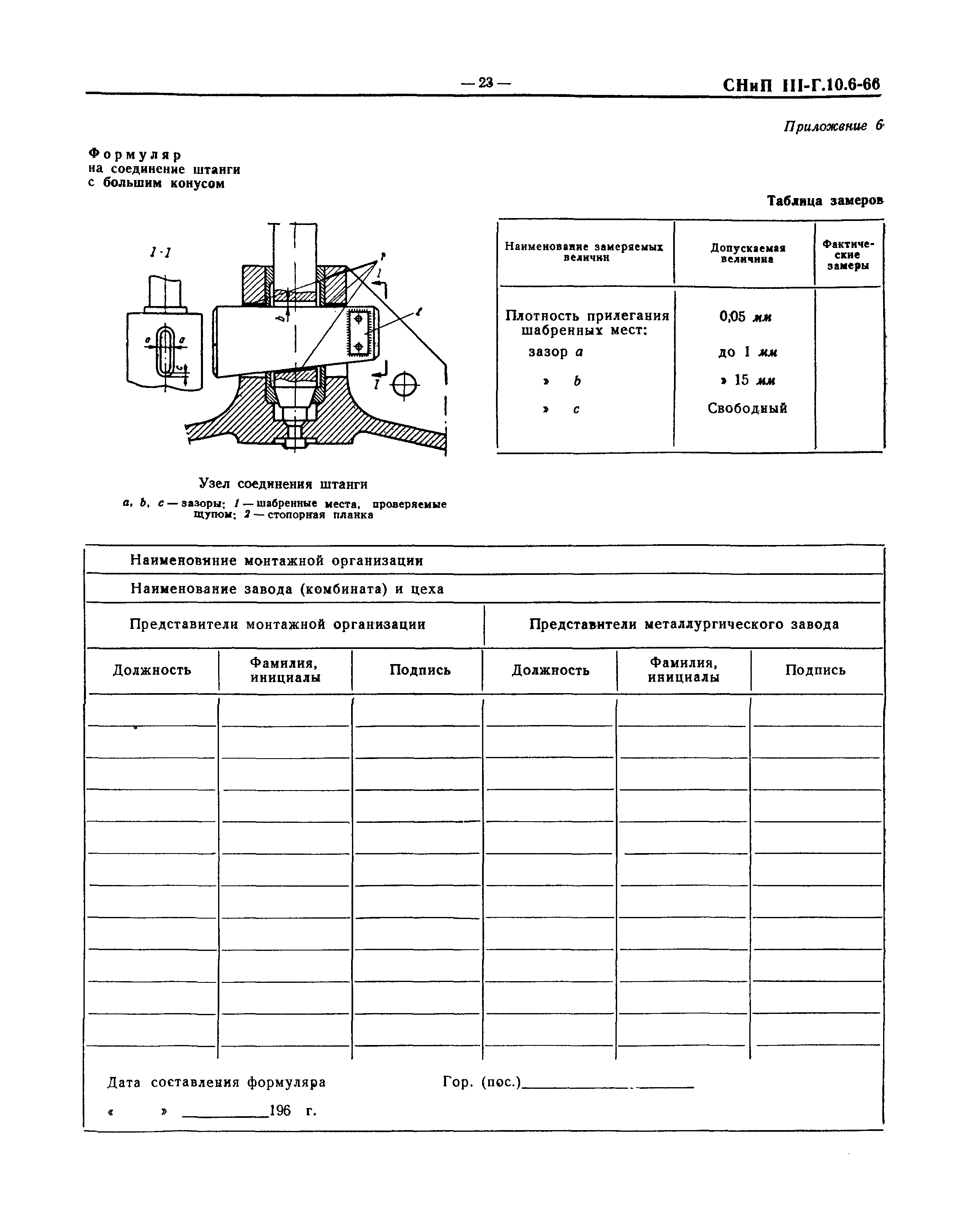 СНиП III-Г.10.6-66