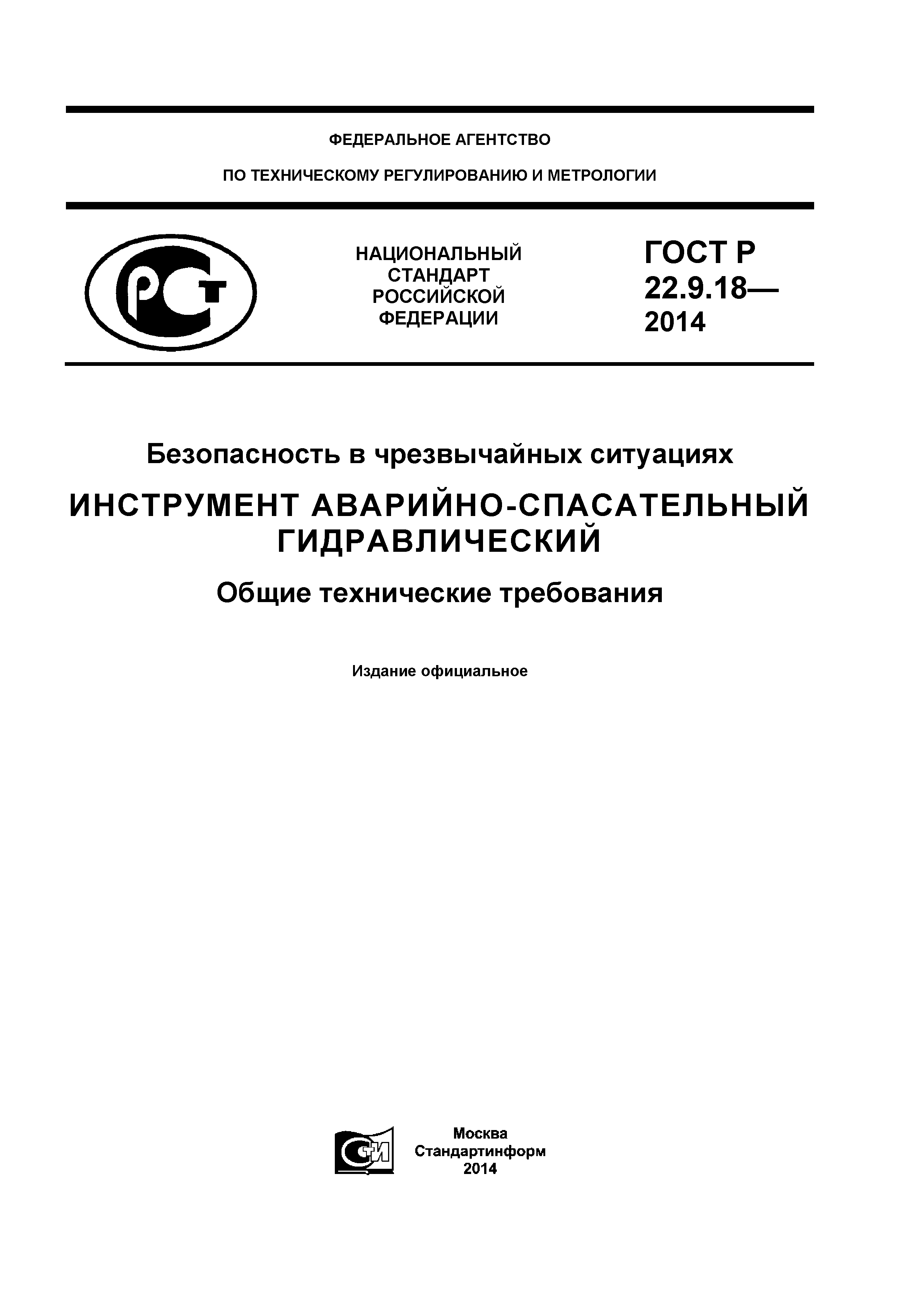 ГОСТ Р 22.9.18-2014