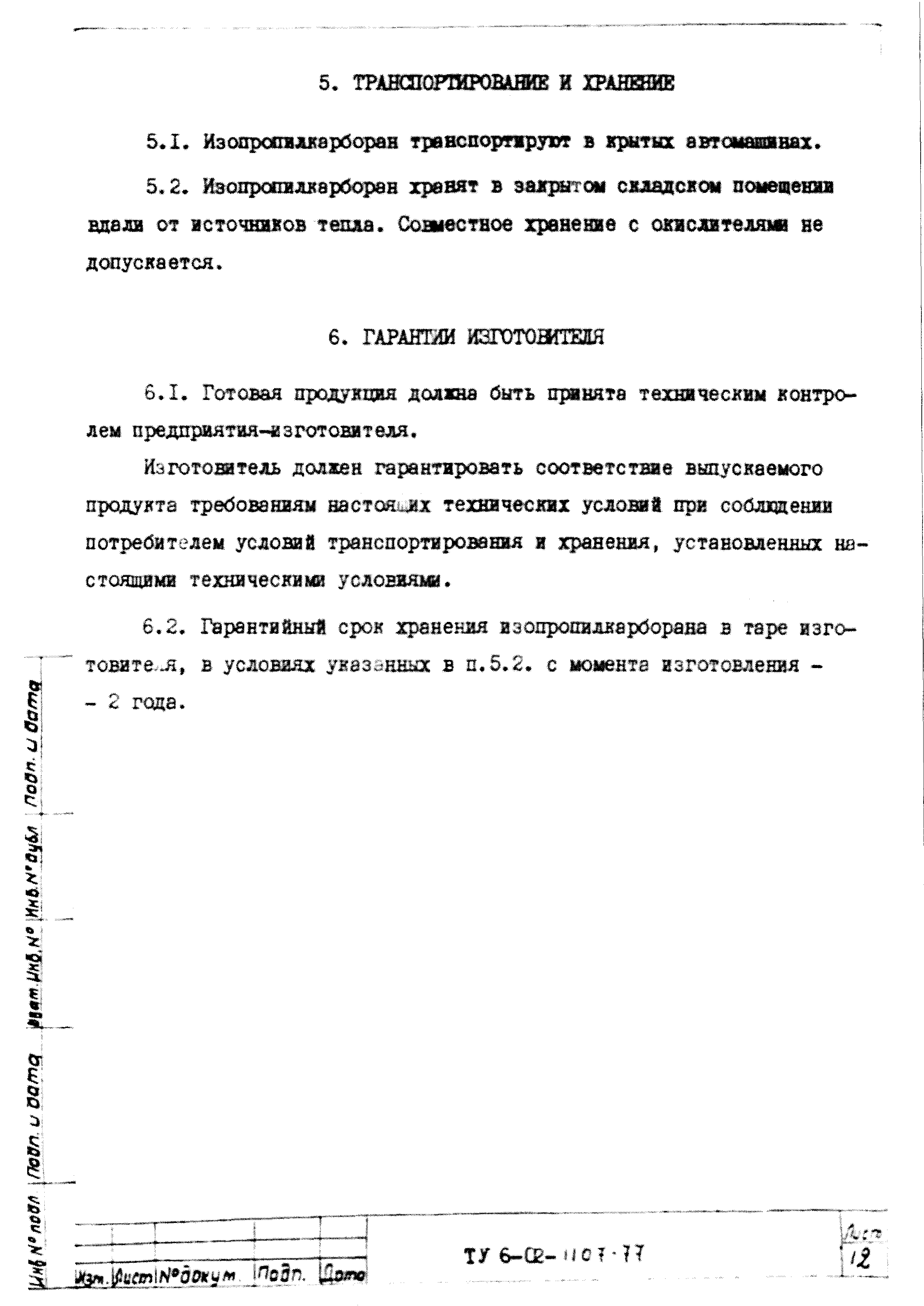 ТУ 6-02-1107-77