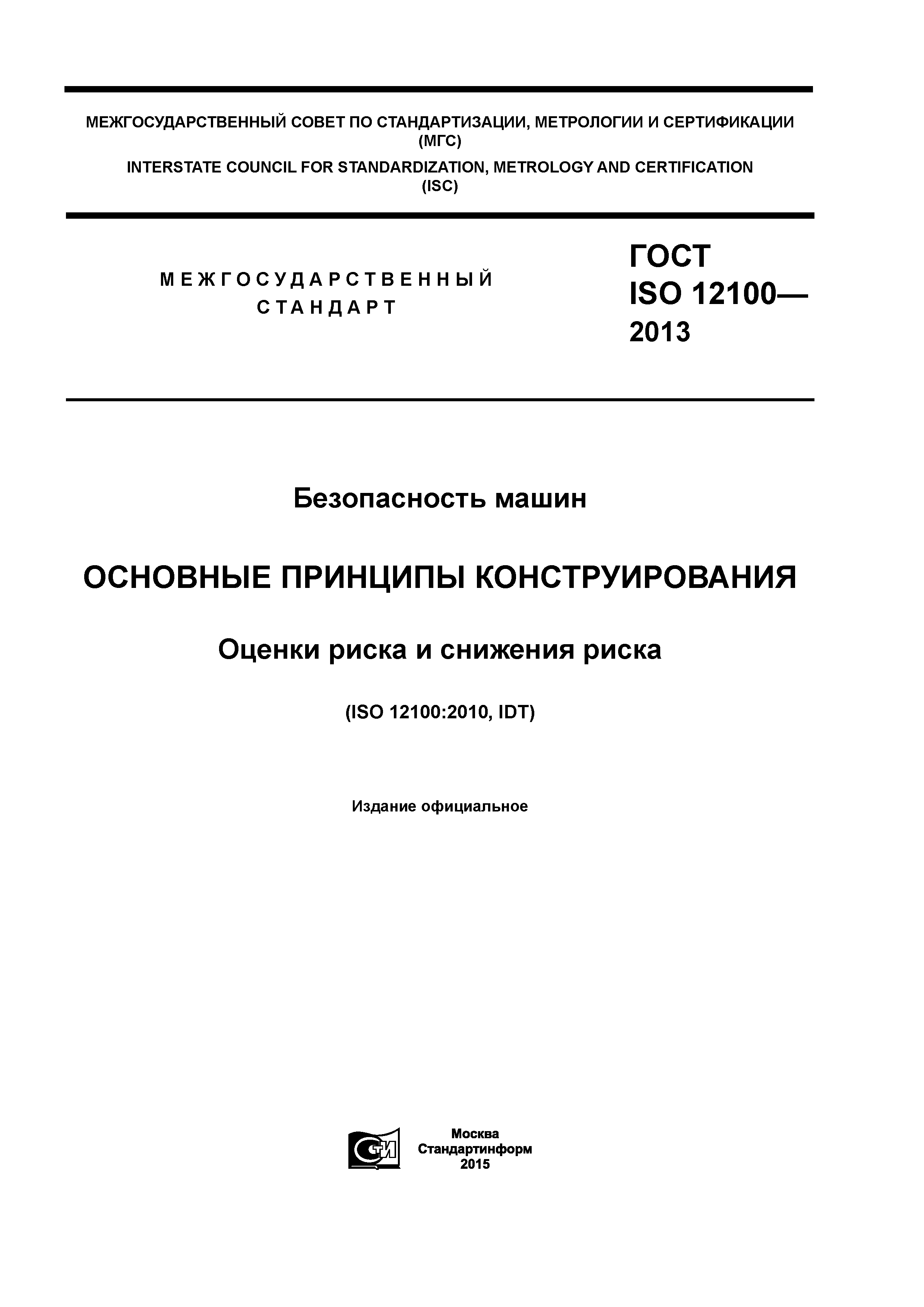 ГОСТ ISO 12100-2013