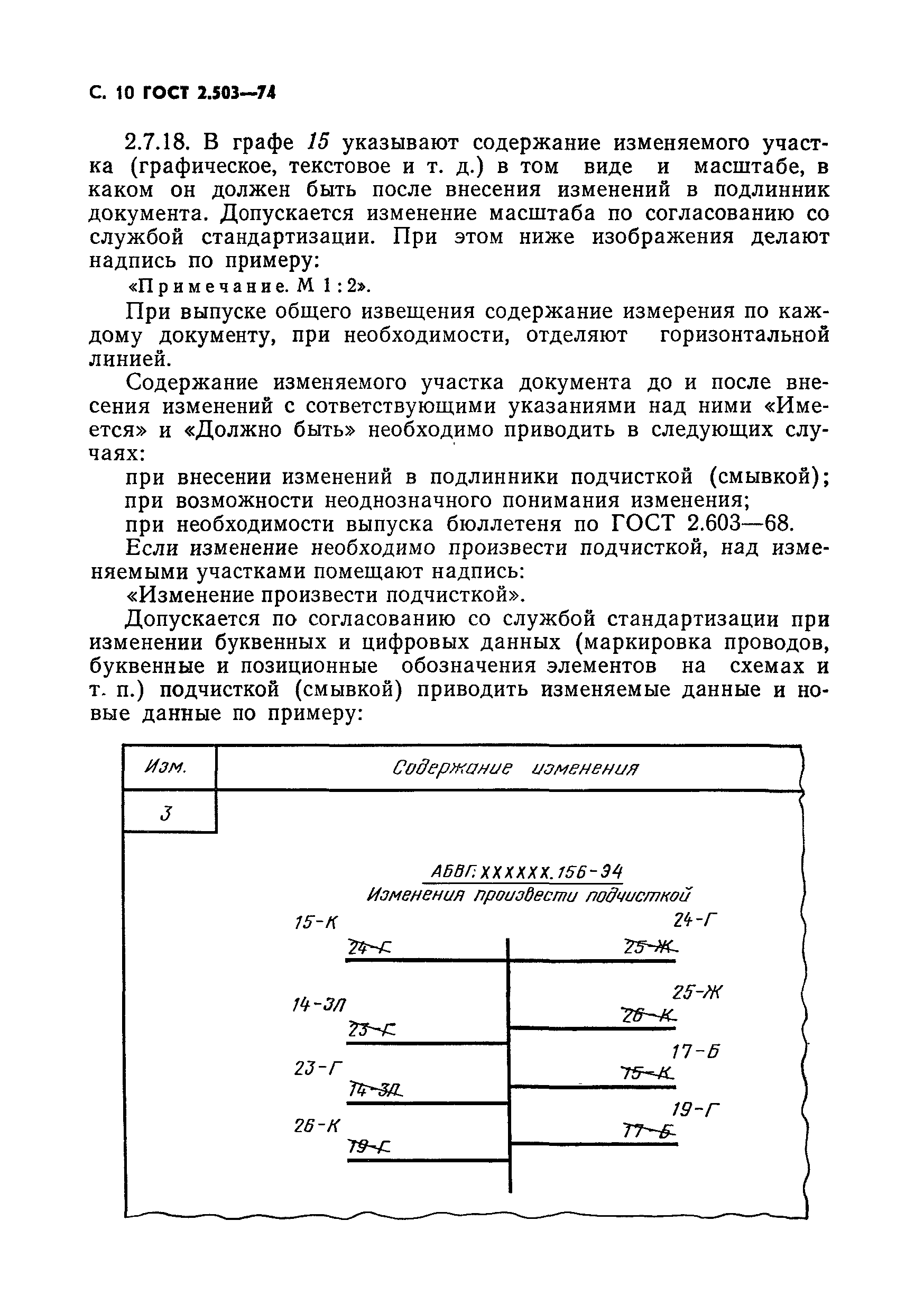 ГОСТ 2.503-74