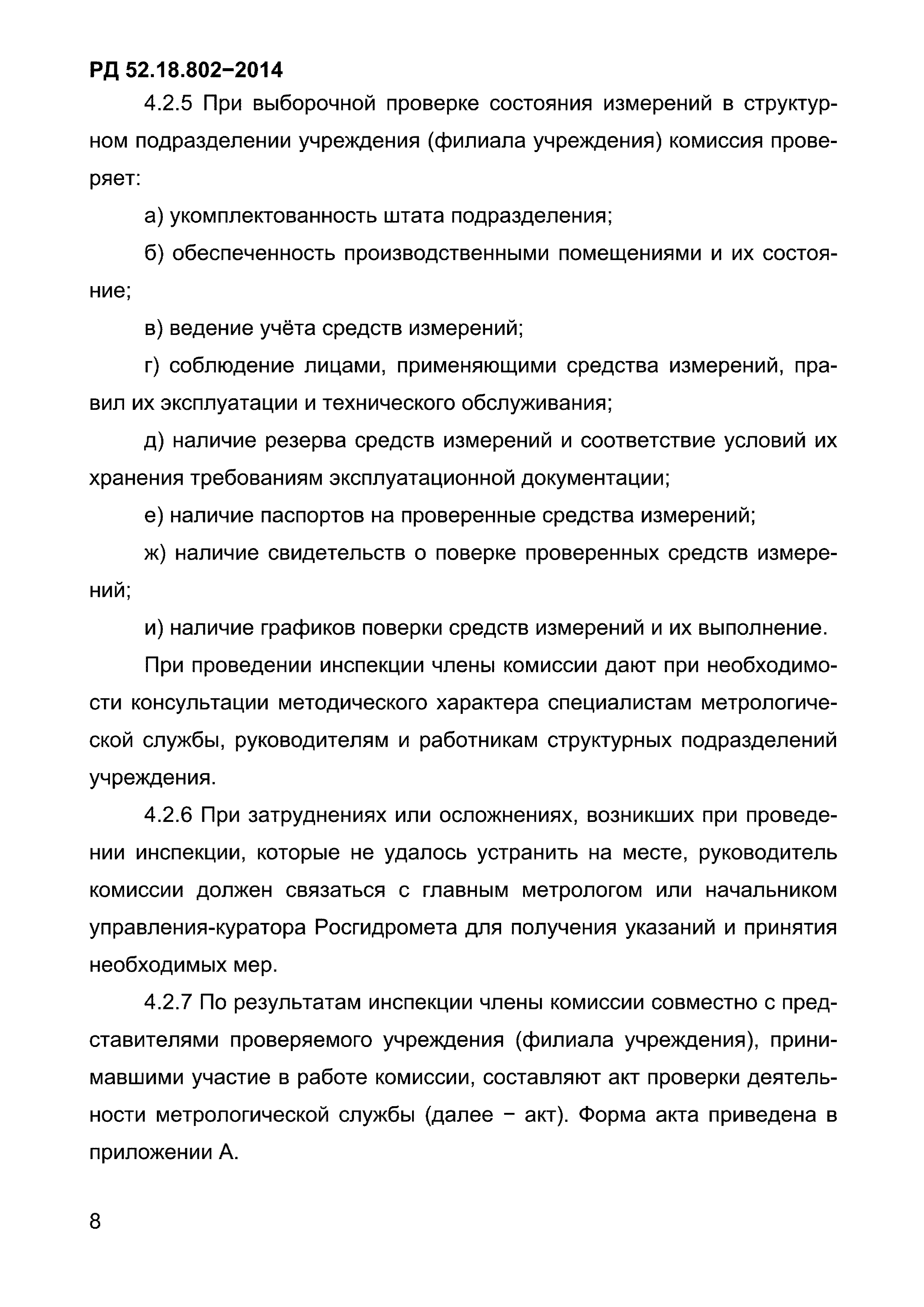 РД 52.18.802-2014