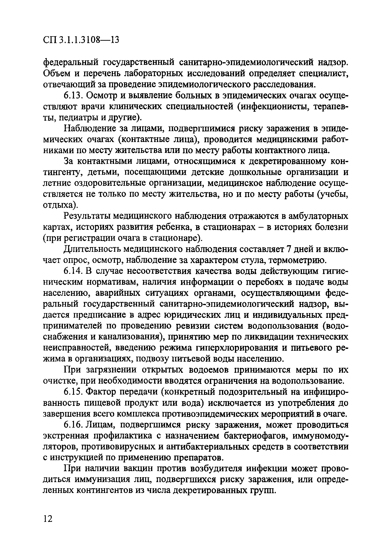 СП 3.1.1.3108-13