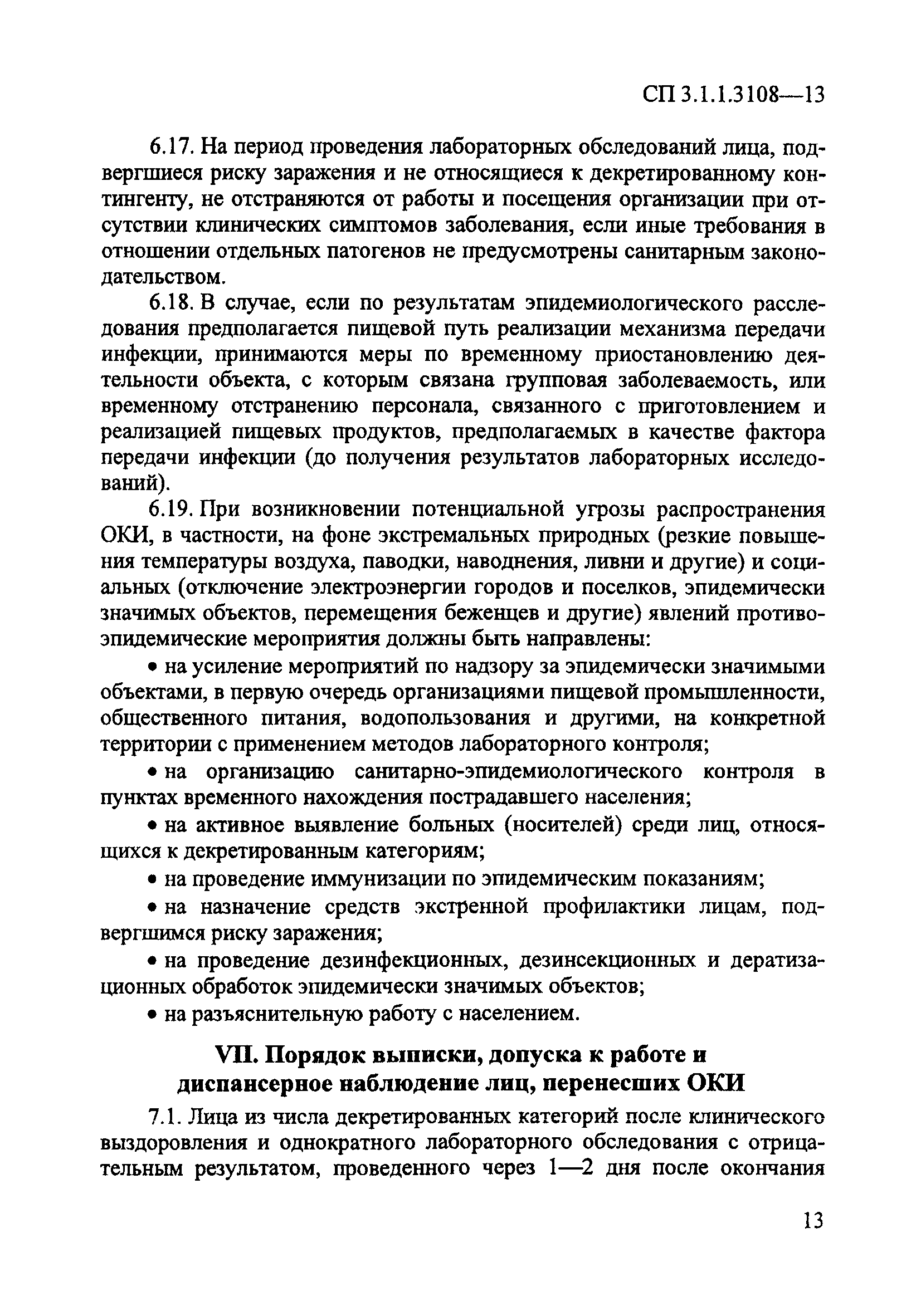 СП 3.1.1.3108-13