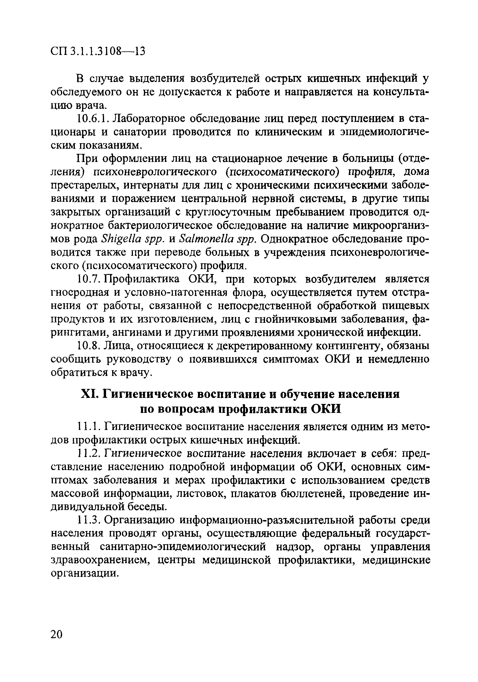 СП 3.1.1.3108-13