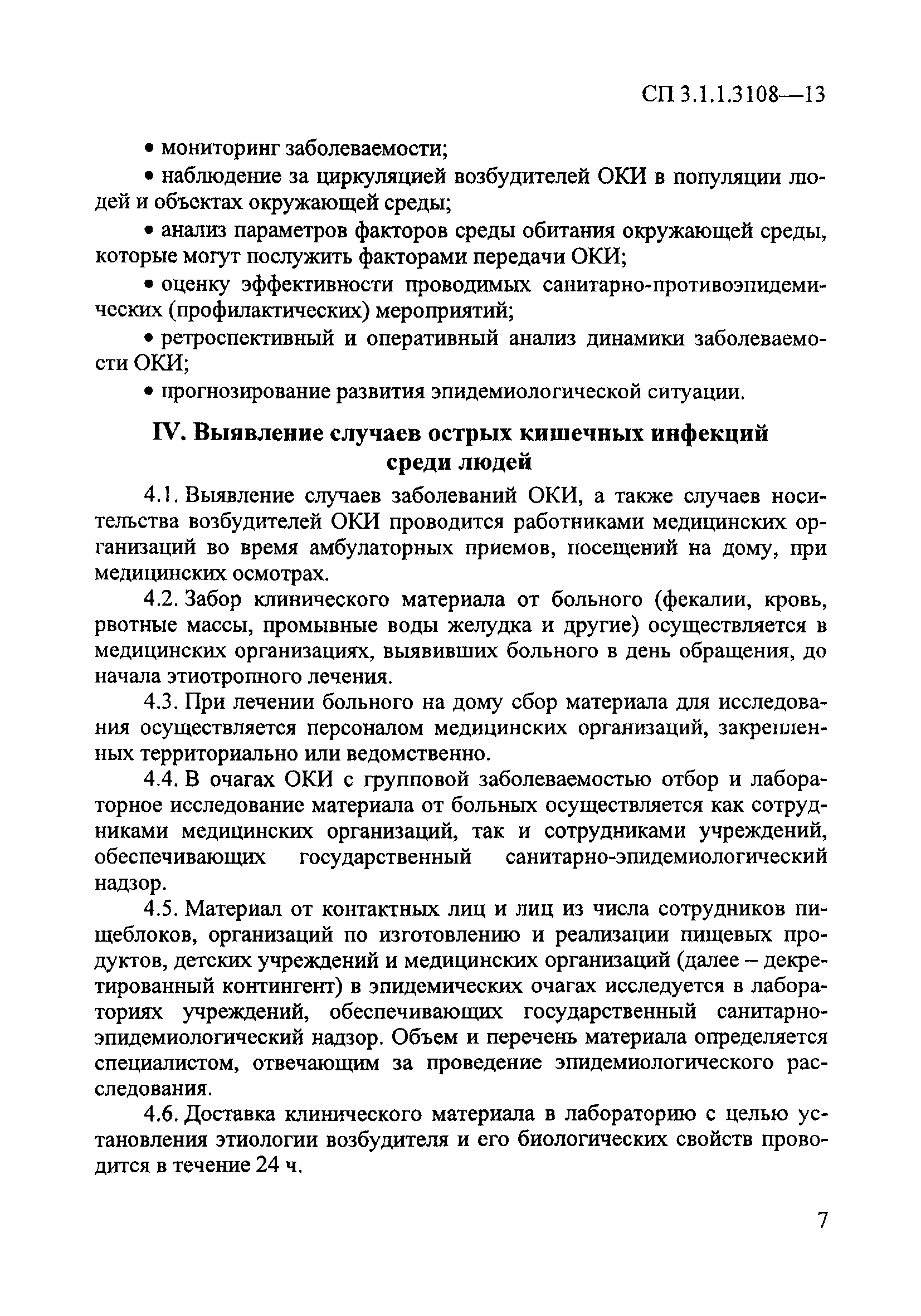 СП 3.1.1.3108-13