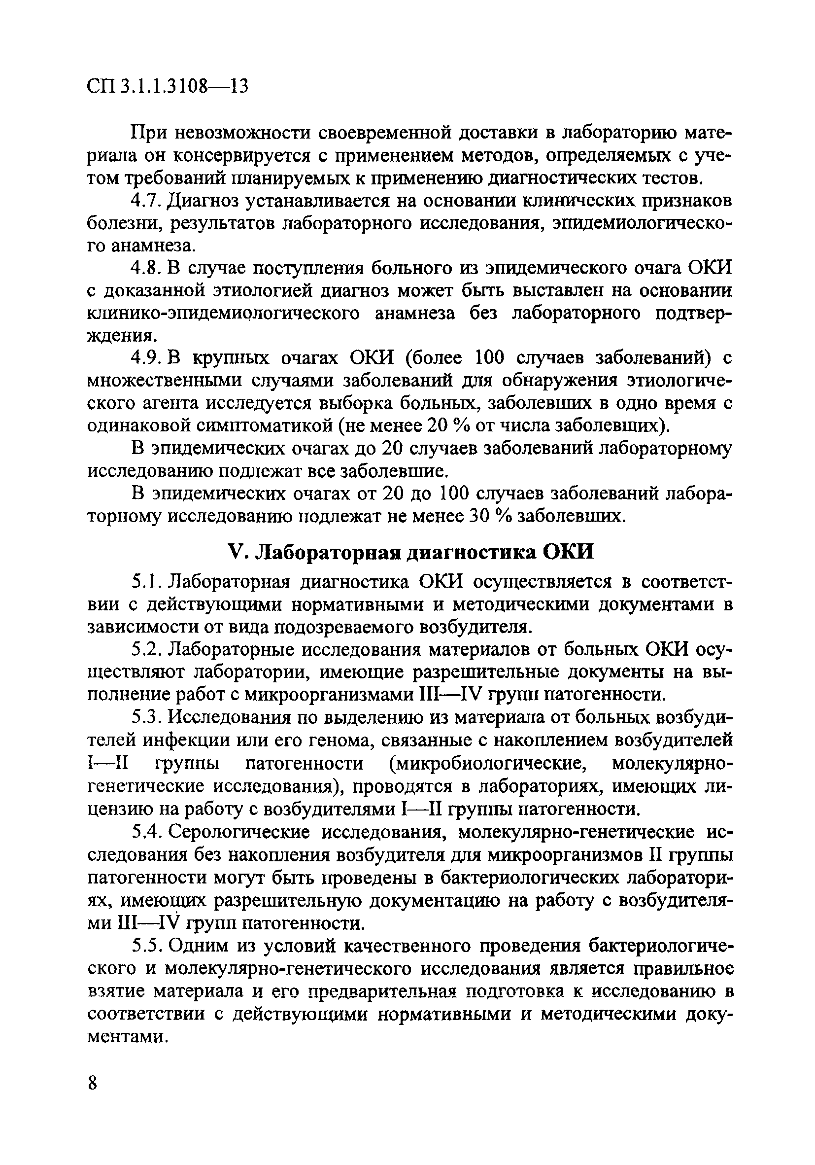 СП 3.1.1.3108-13