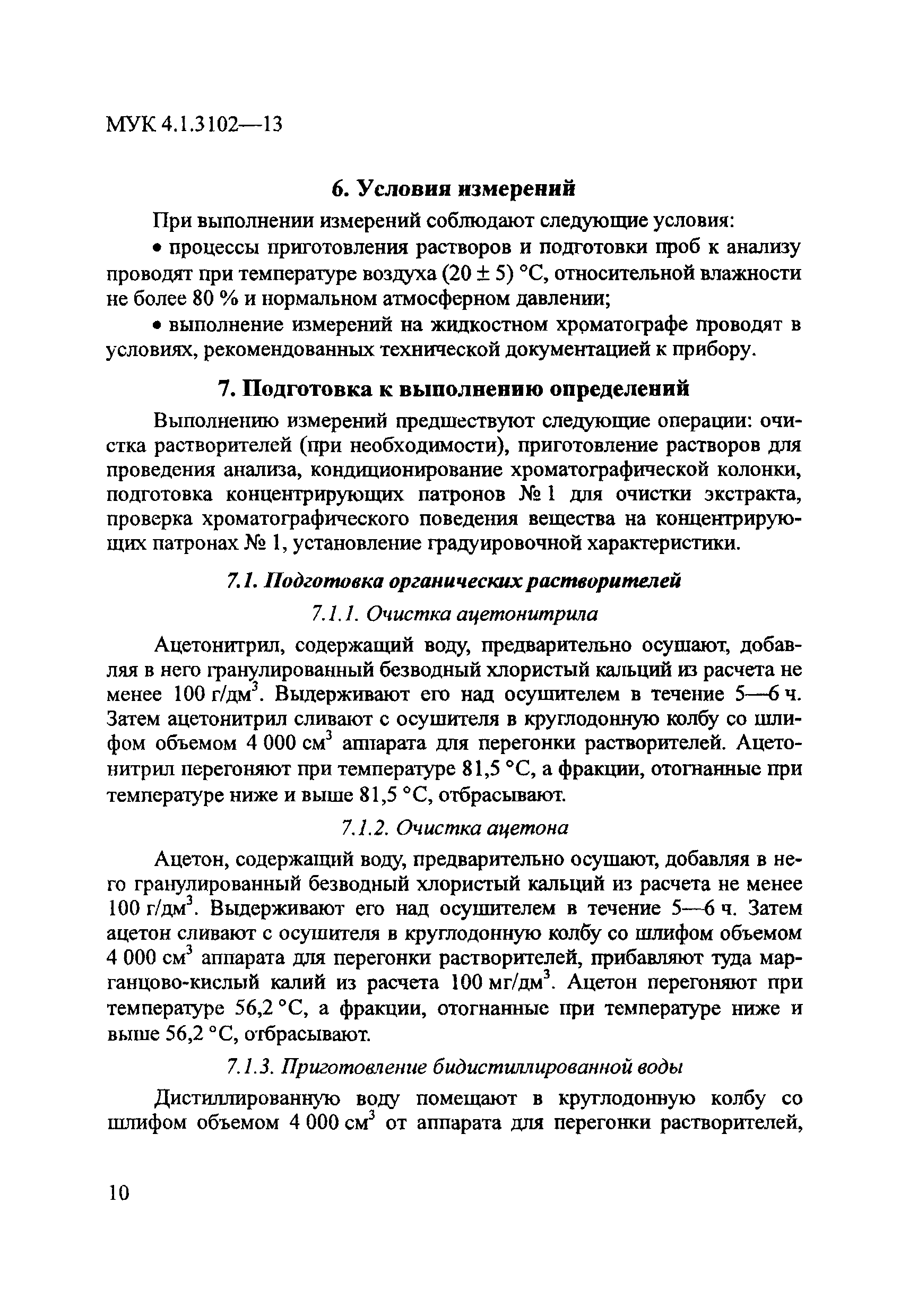 МУК 4.1.3102-13