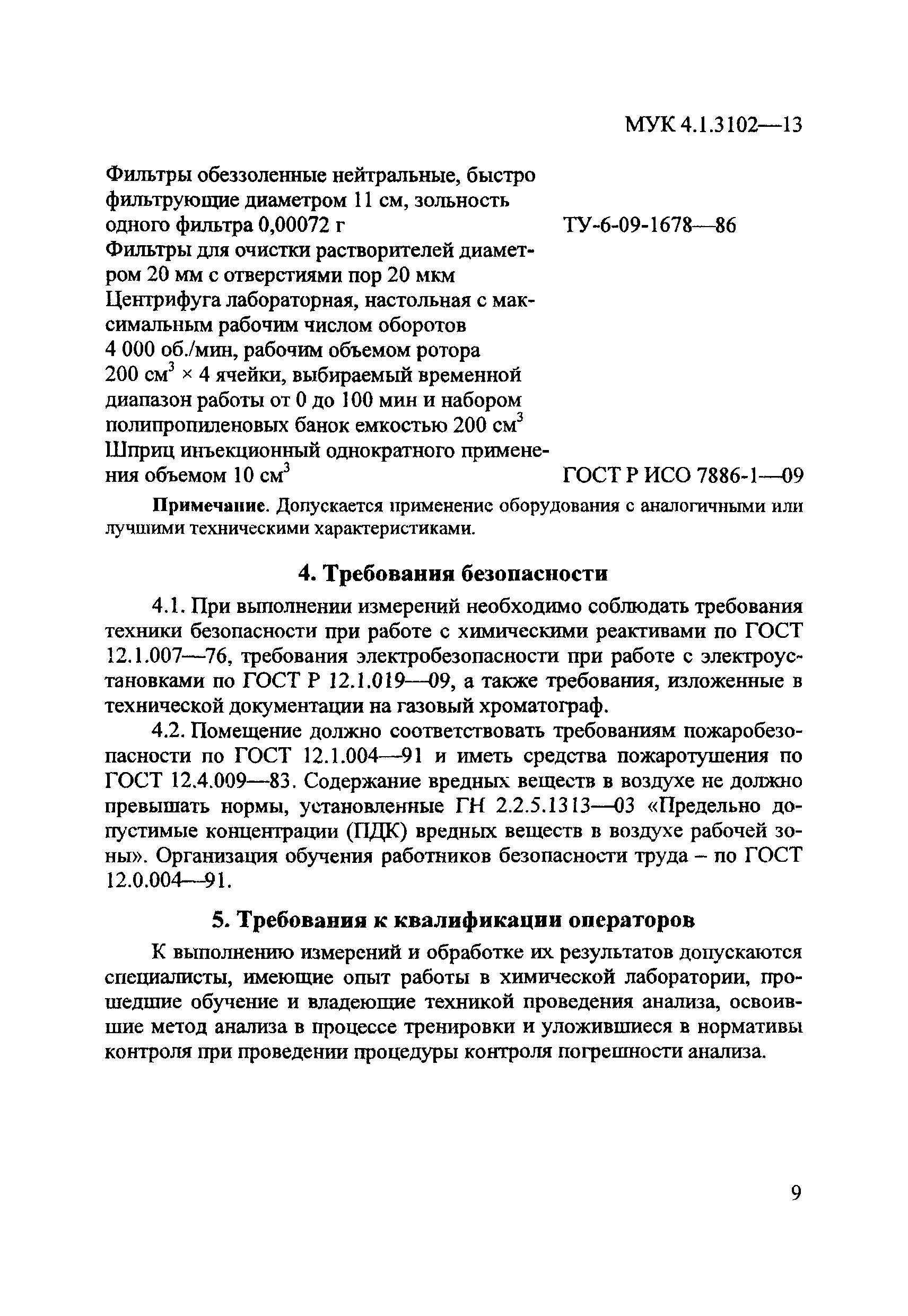 МУК 4.1.3102-13