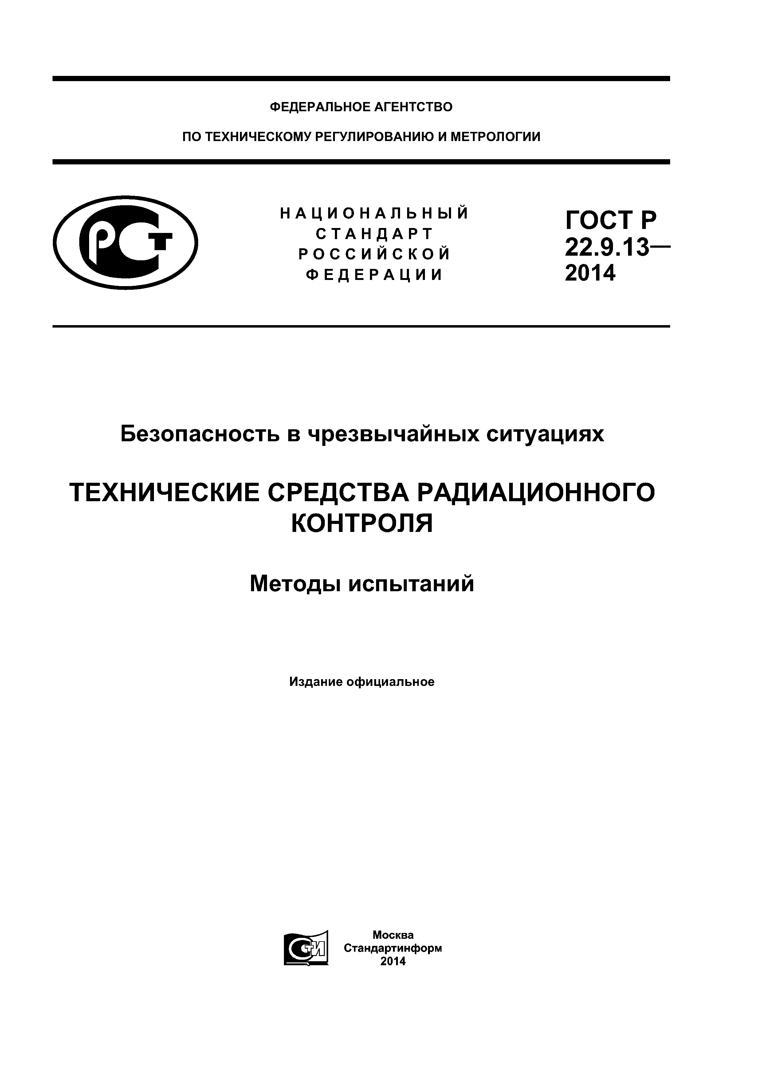 ГОСТ Р 22.9.13-2014