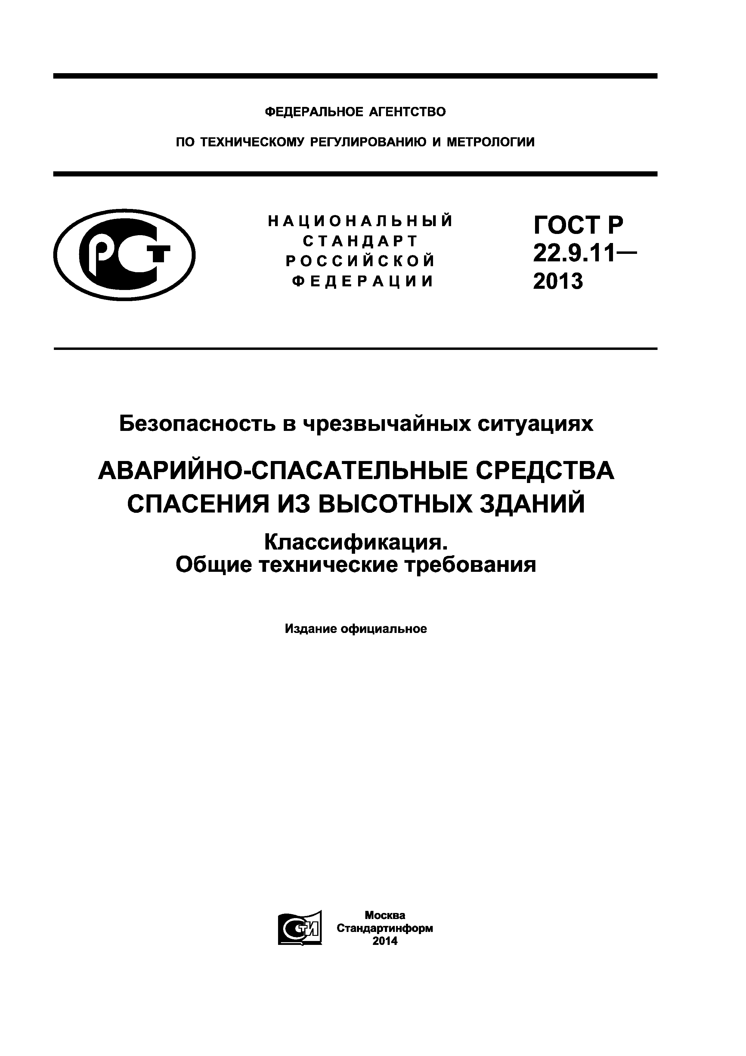 ГОСТ Р 22.9.11-2013