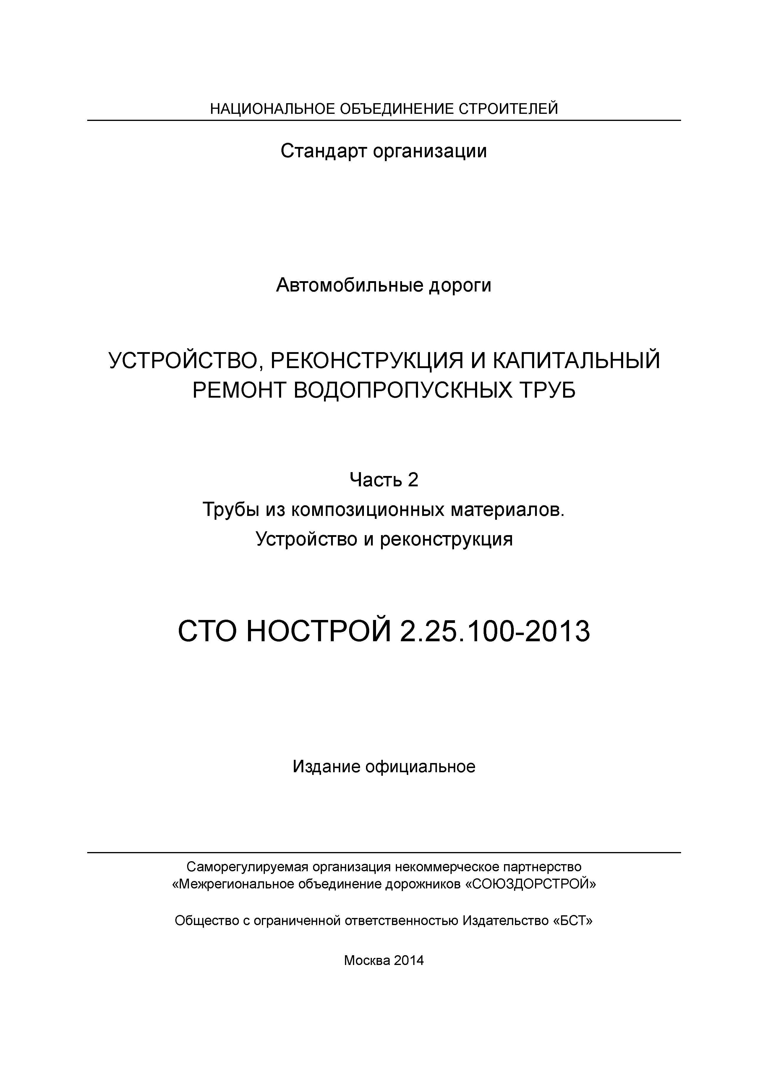 СТО НОСТРОЙ 2.25.100-2013